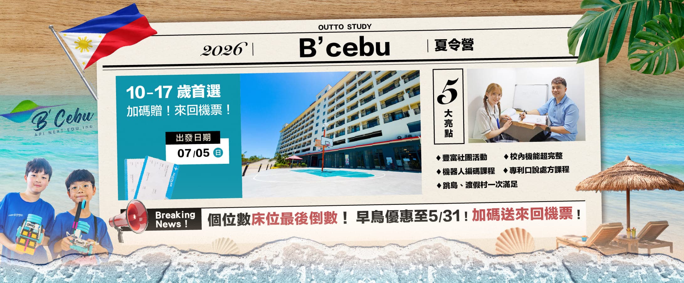 2026 BCEBU 菲律賓暑期營