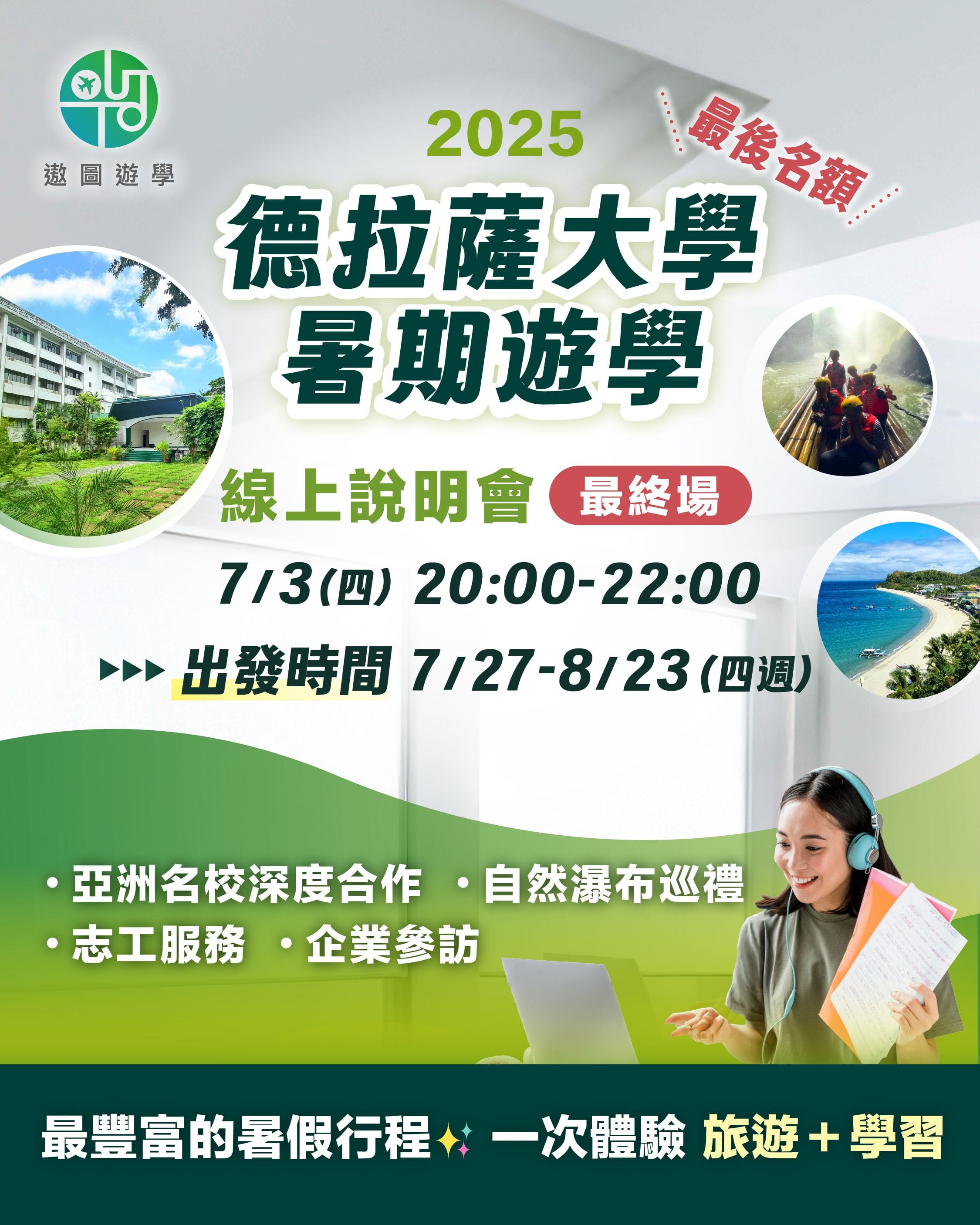 DLSAU_LLC 線上說明會 - 遨圖遊學OutTo Study