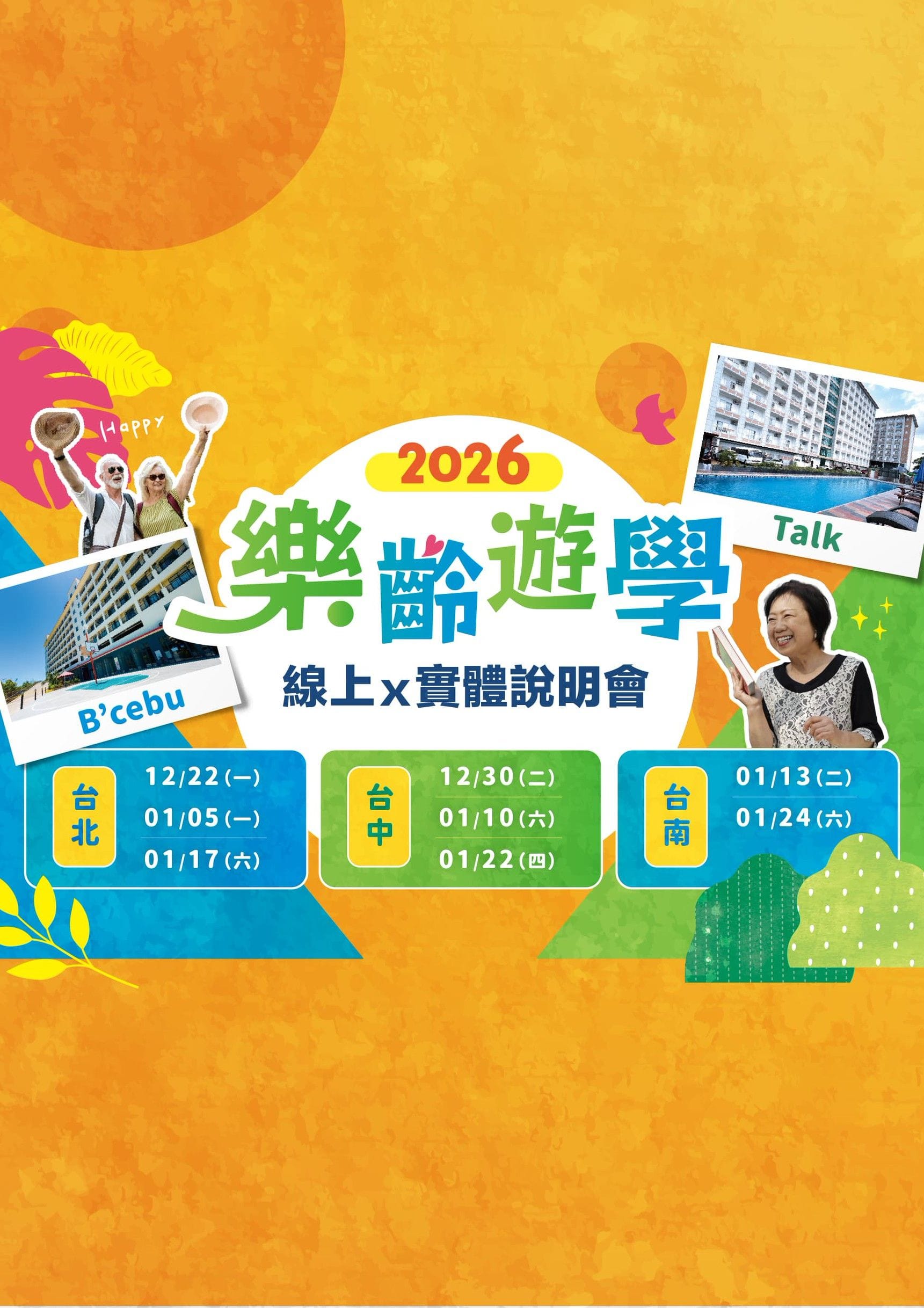 2026旅 遊學 樂齡專屬 線上x實體說明會 - 遨圖遊學OutTo Study