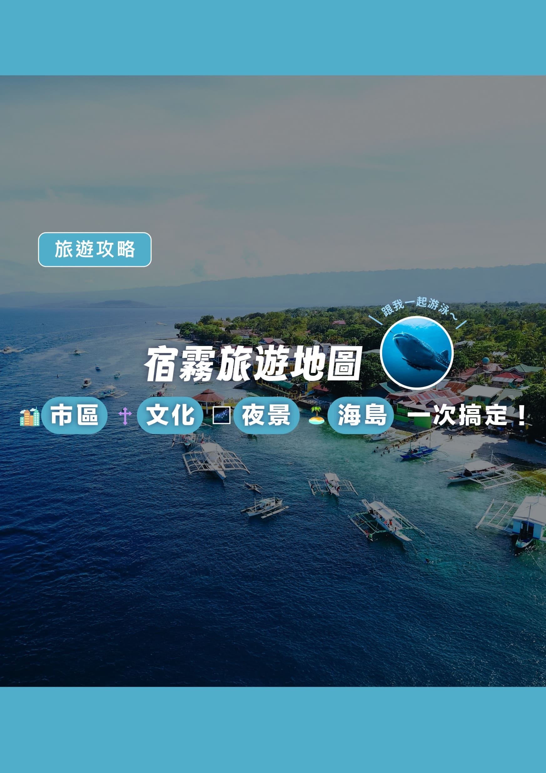 宿霧旅遊地圖｜市區、文化、夜景與海島一次搞定（2026 最新版） - 遨圖遊學OutTo Study