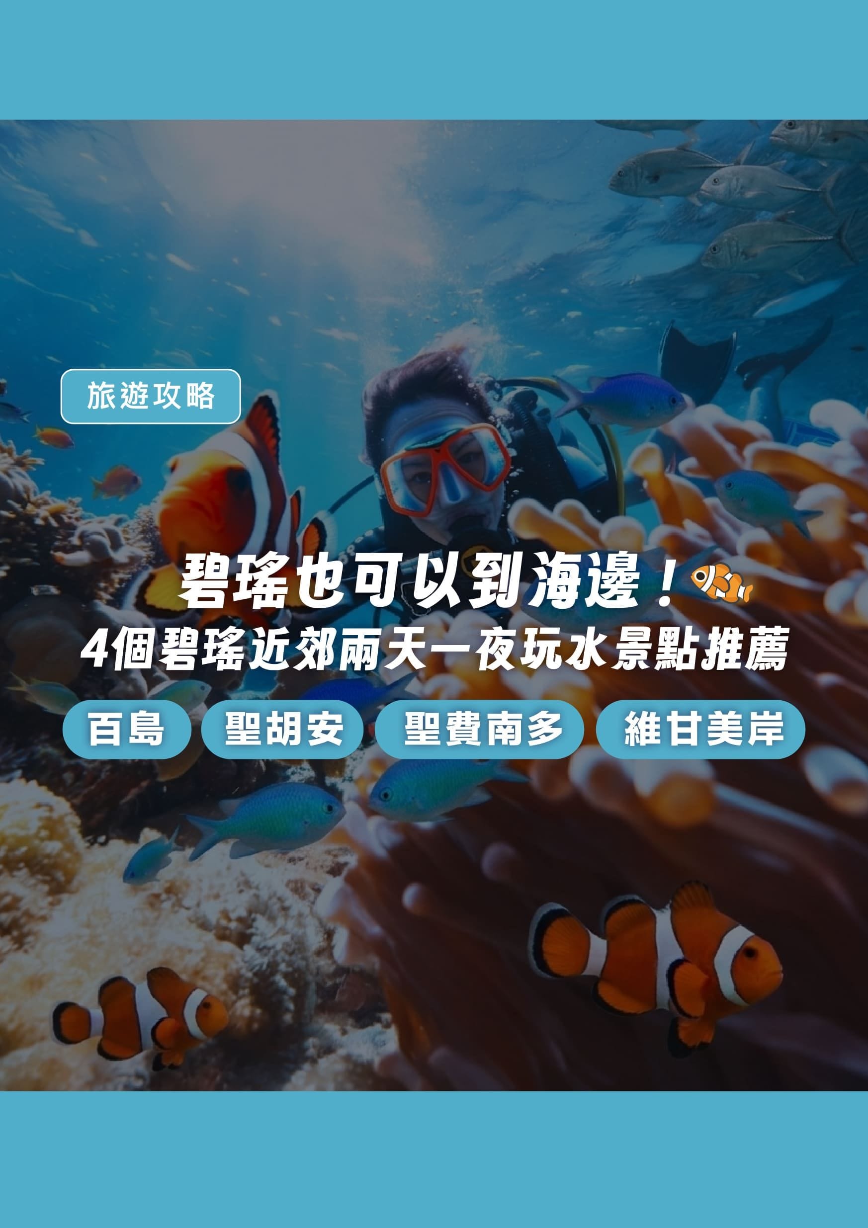 碧瑤也可以到海邊！4 個適合兩日遊的近郊玩水景點全攻略 - 遨圖遊學OutTo Study