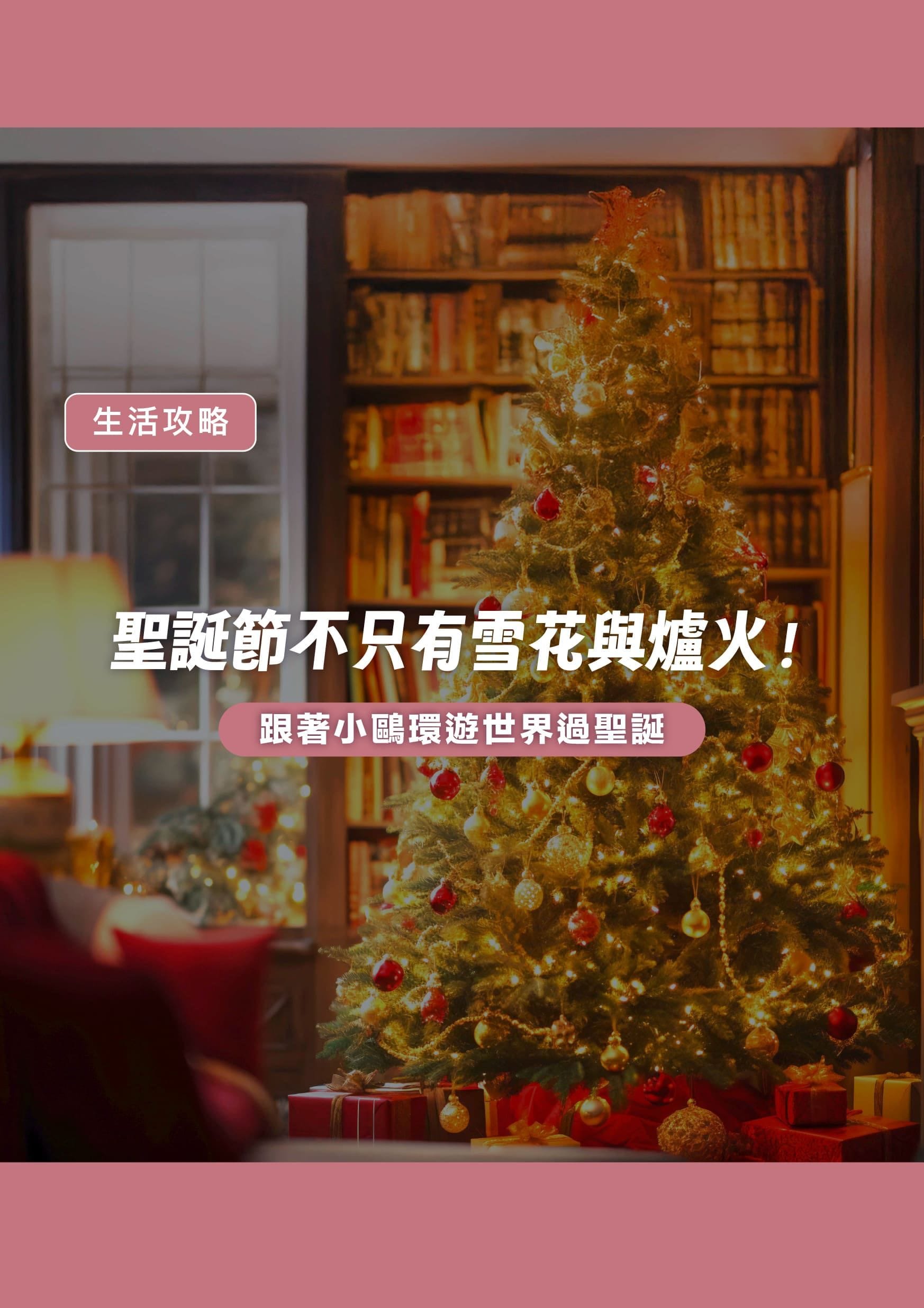 聖誕節不只有雪花與爐火！跟著小鷗環遊世界過聖誕 - 遨圖遊學OutTo Study