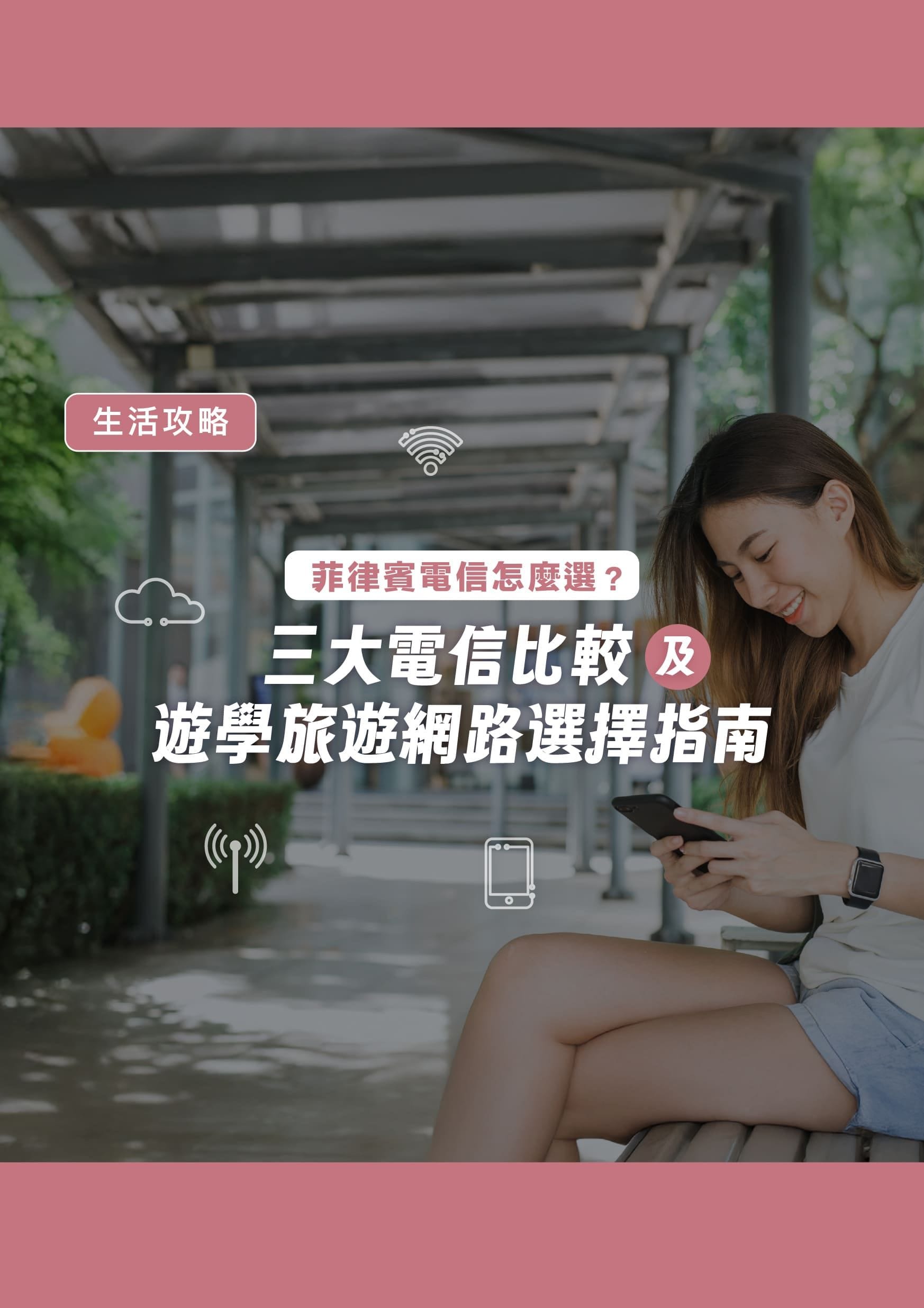 菲律賓電信怎麼選？三大電信比較及遊學旅遊網路選擇指南 - 遨圖遊學OutTo Study