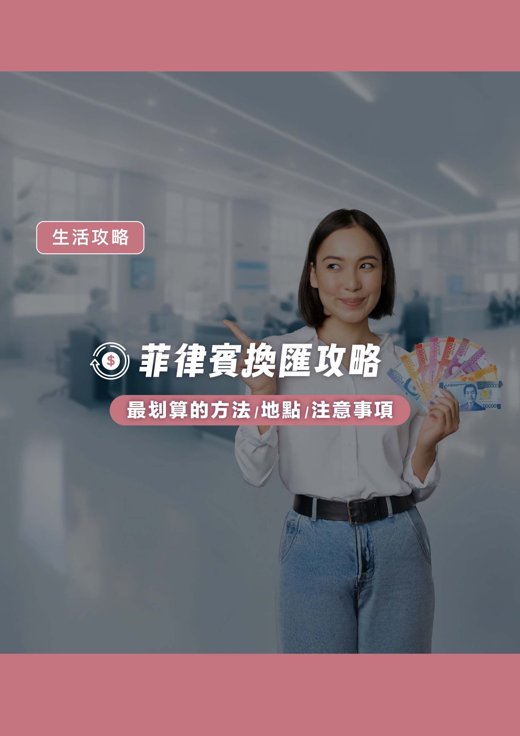 菲律賓換匯攻略：最划算的方法、地點 與注意事項 - 遨圖遊學OutTo Study