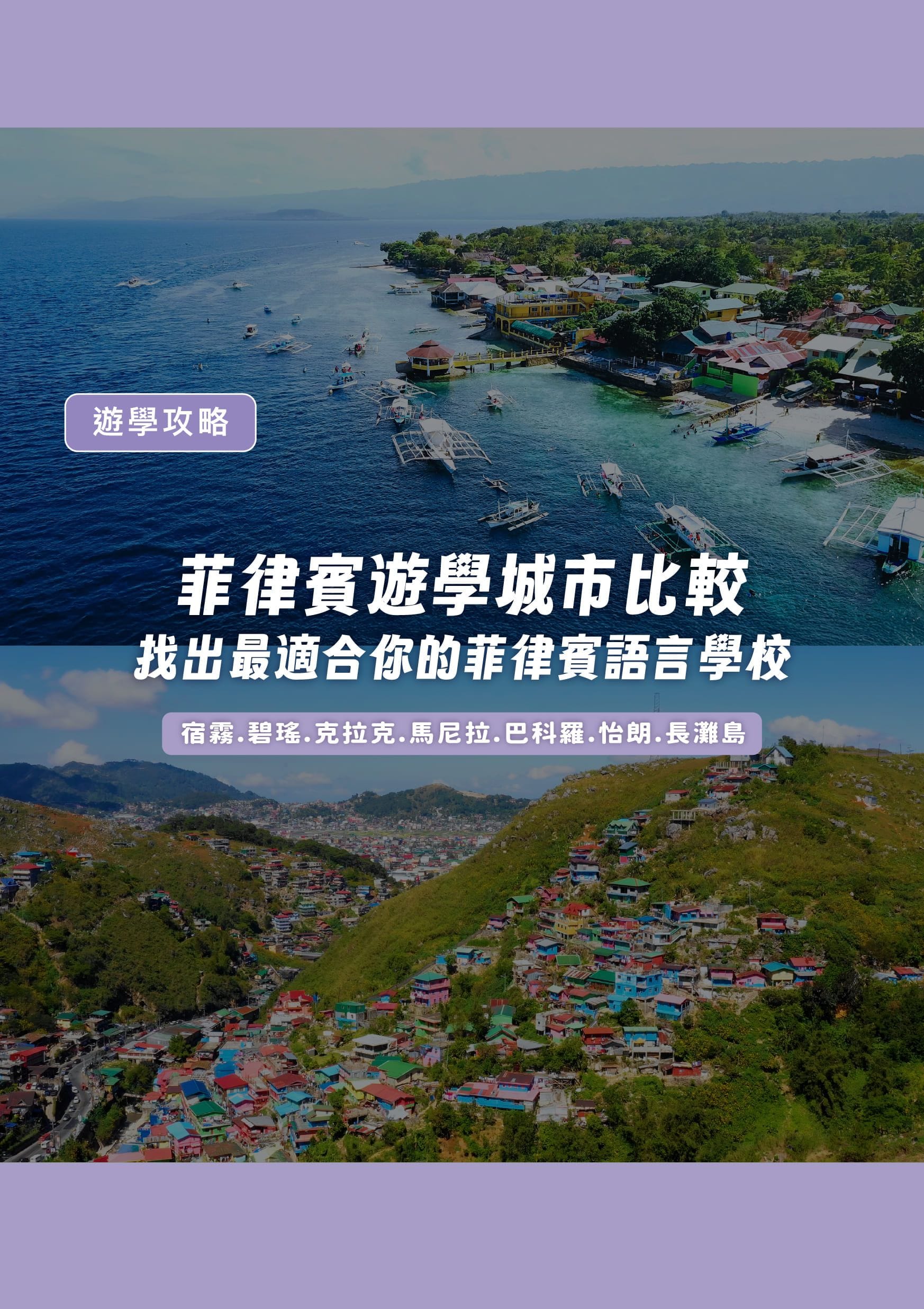 菲律賓遊學城市比較：找出最適合你的菲律賓語言學校！ - 遨圖遊學OutTo Study