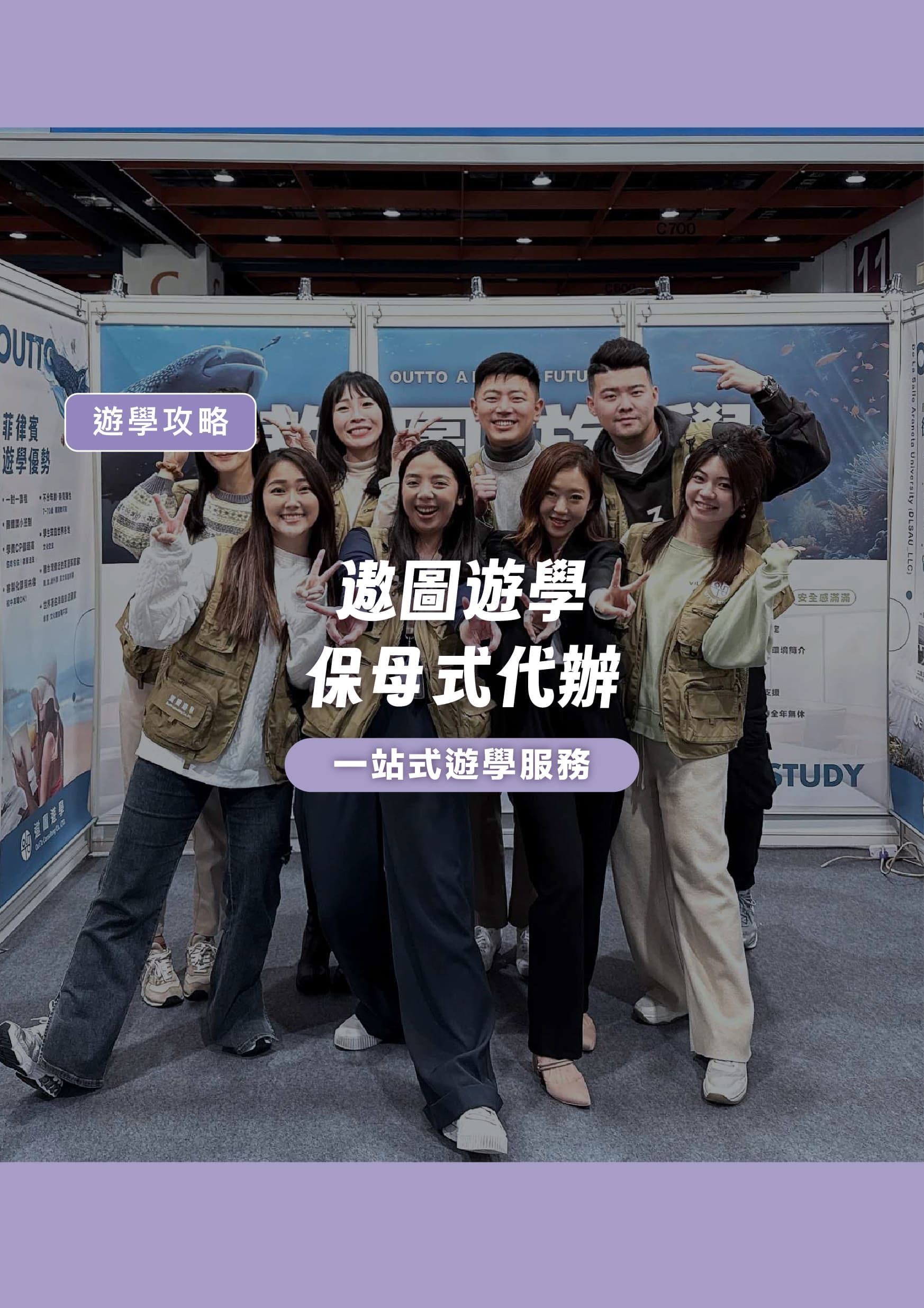遨圖遊學的保母式代辦！一站式遊學服務一次搞定 - 遨圖遊學OutTo Study