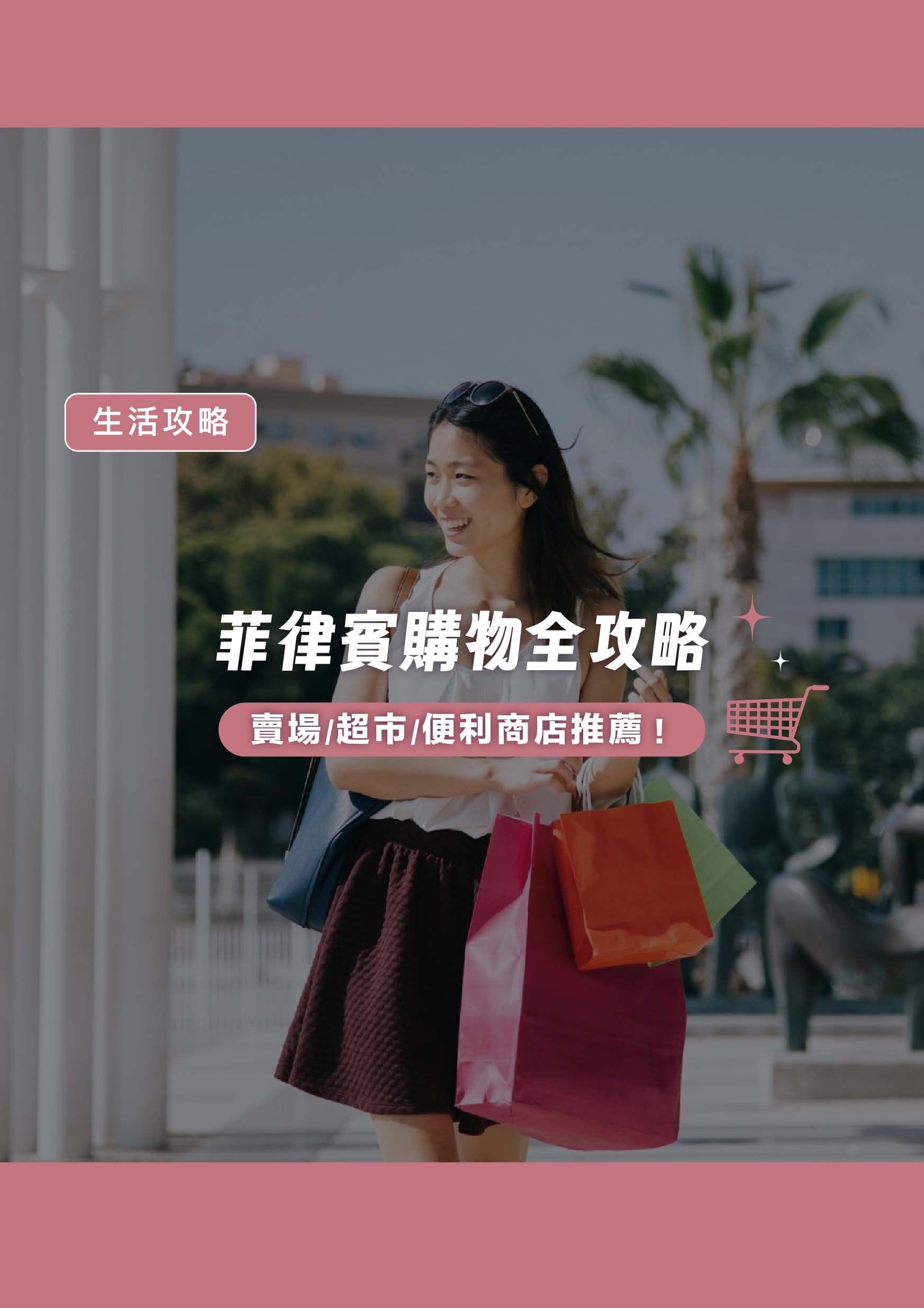 菲律賓購物全攻略：遊學生必知的賣場、超市與便利商店推薦  - 遨圖遊學OutTo Study