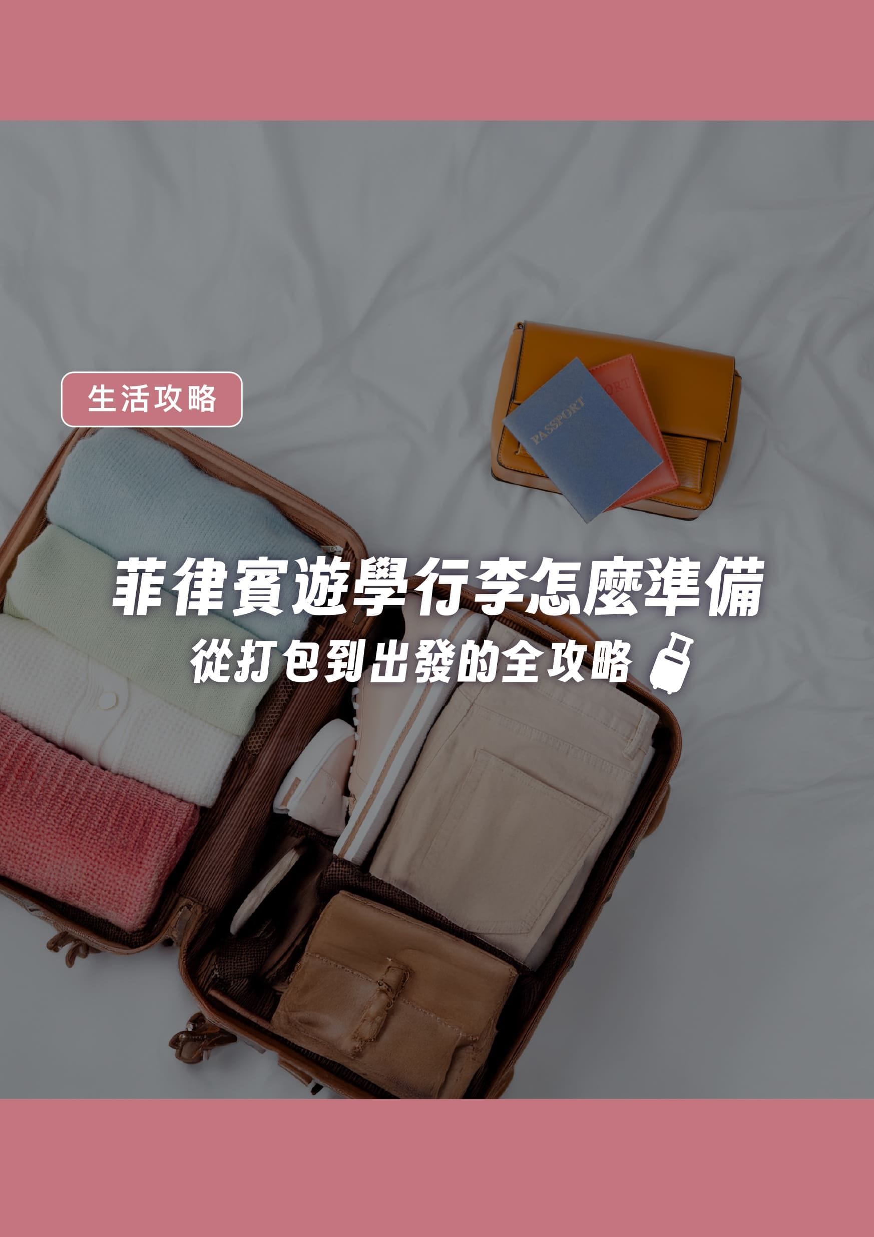 菲律賓遊學行李怎麼準備？OutTo Study 帶你一次搞懂從打包到出發的全攻略 - 遨圖遊學OutTo Study