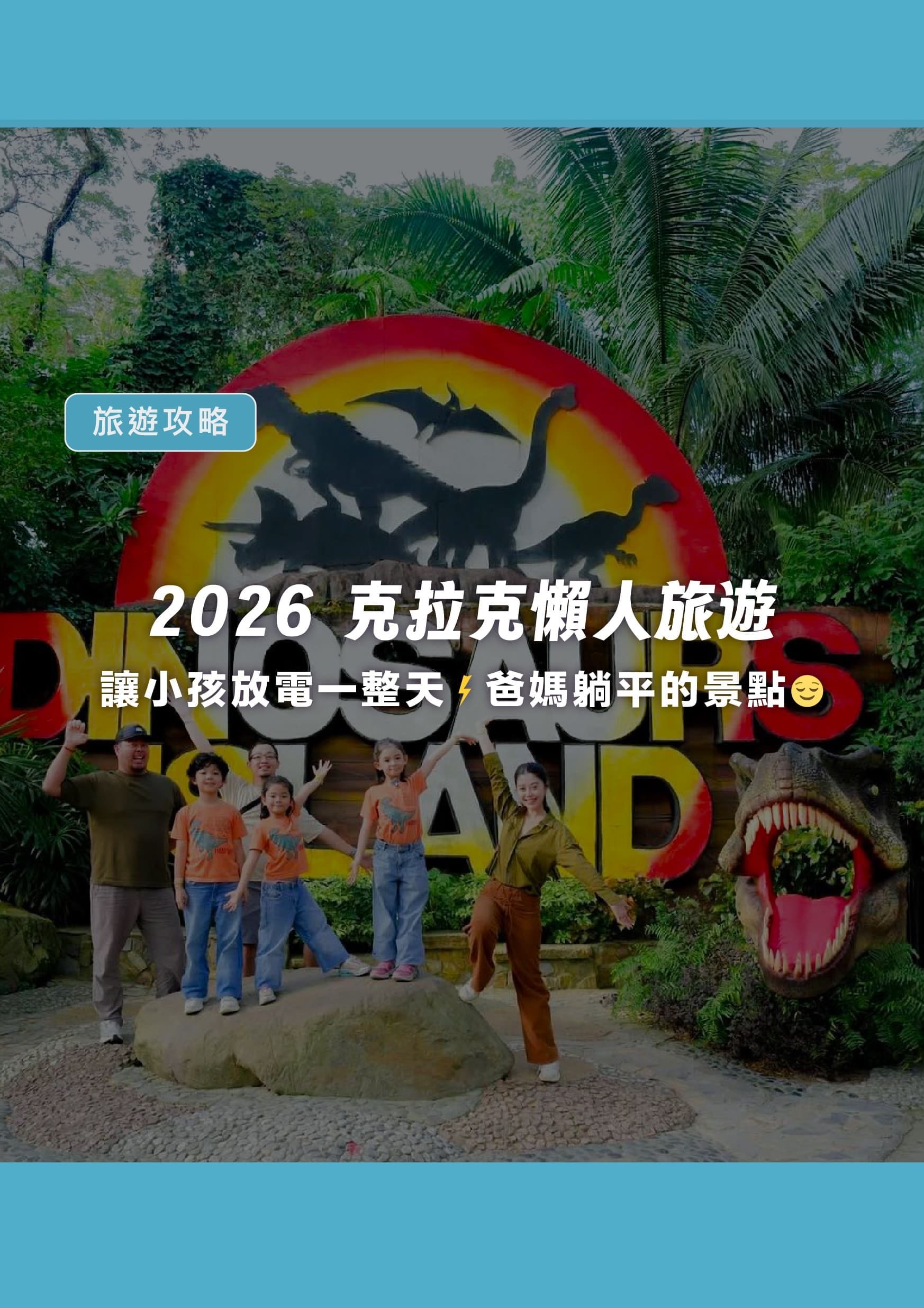 【2026 克拉克懶人旅遊】不用換景點!5 個能讓小孩放電一整天,爸媽原地躺平的景點全攻略 - 遨圖遊學OutTo Study