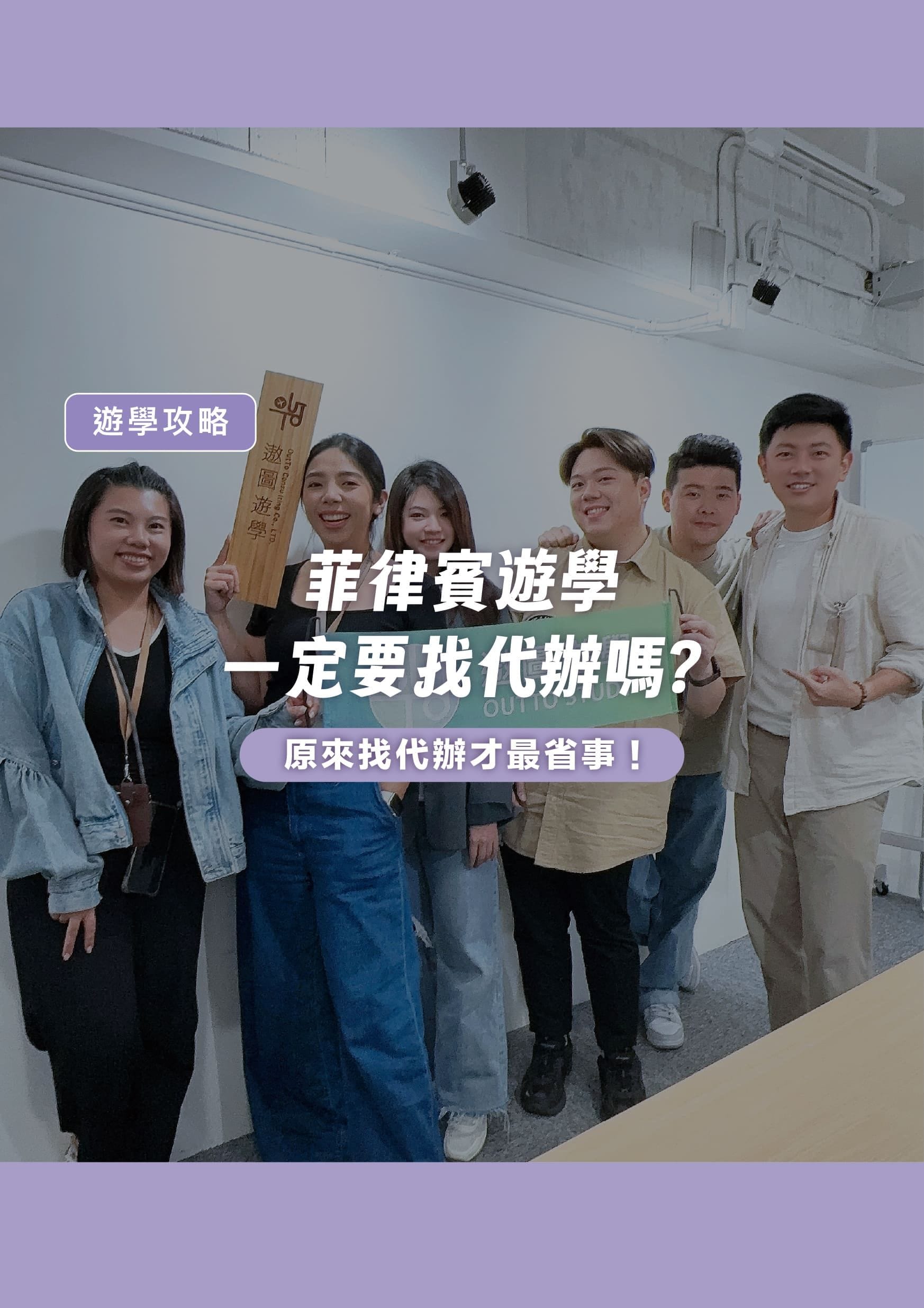 菲律賓遊學一定要找代辦嗎?原來找代辦才最省事！ - 遨圖遊學OutTo Study