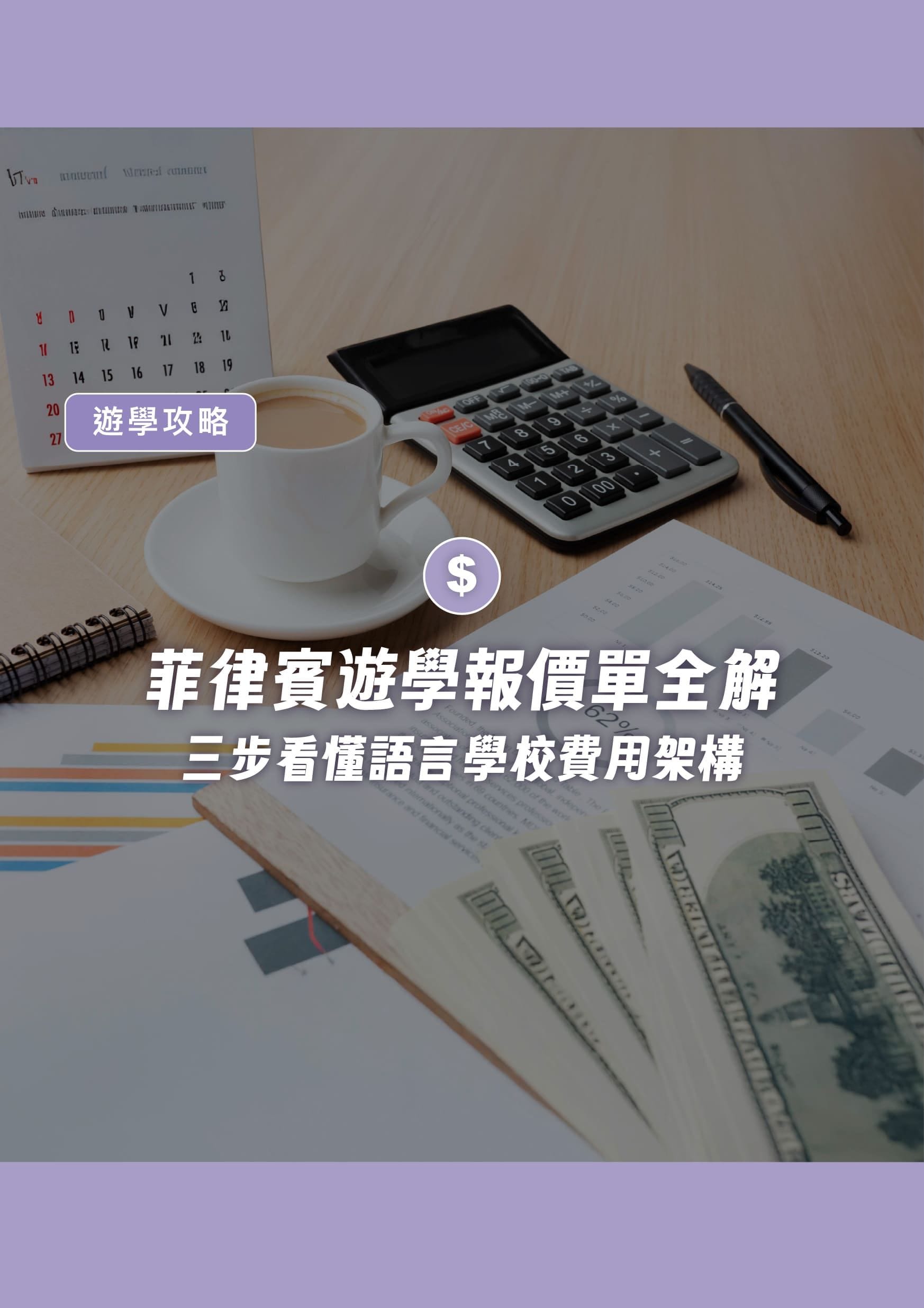菲律賓遊學報價單全解！三步看懂語言學校費用架構與常見問題懶人包 - 遨圖遊學OutTo Study