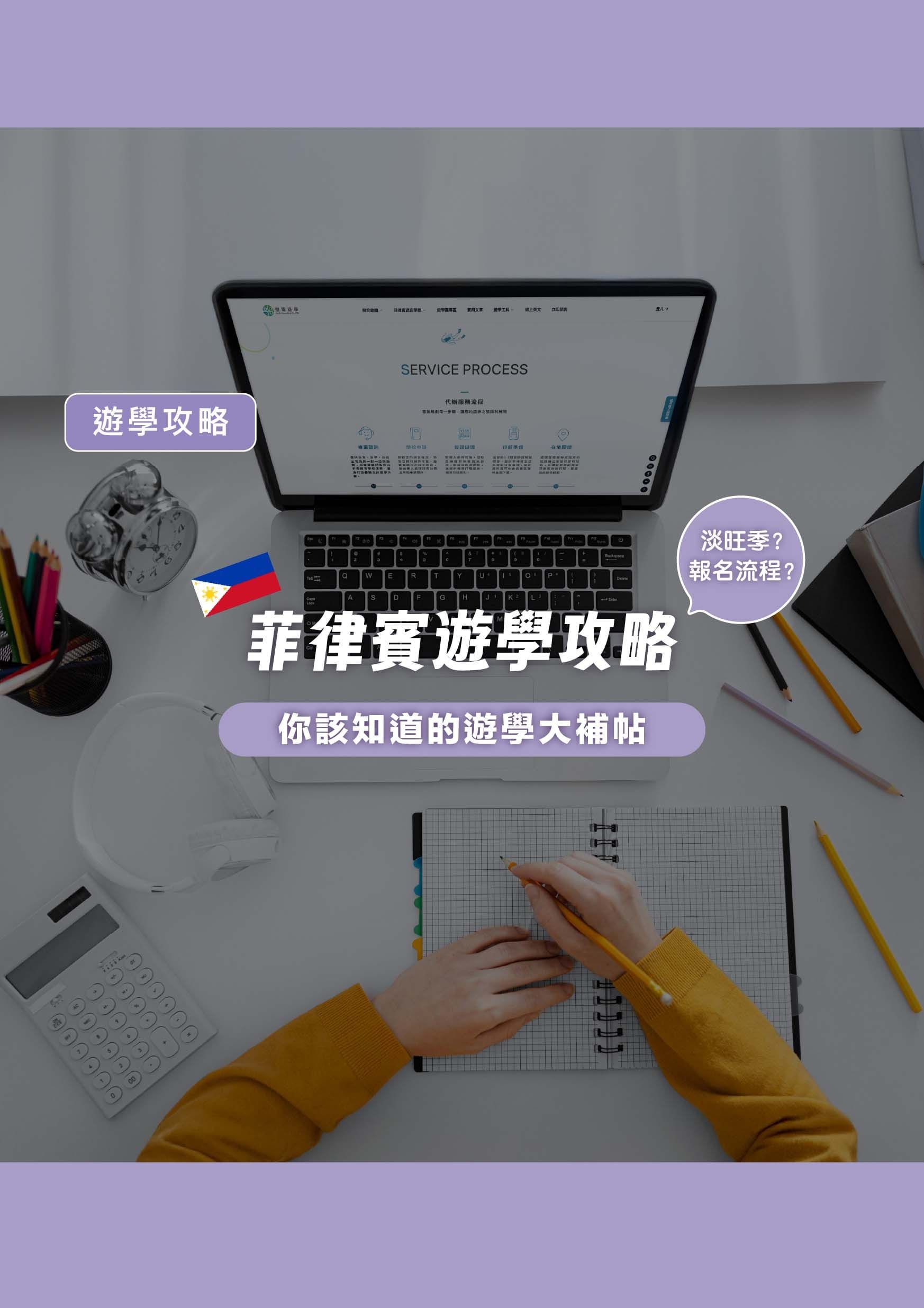 菲律賓遊學攻略！淡旺季？報名流程！你該知道的遊學大補帖 - 遨圖遊學OutTo Study