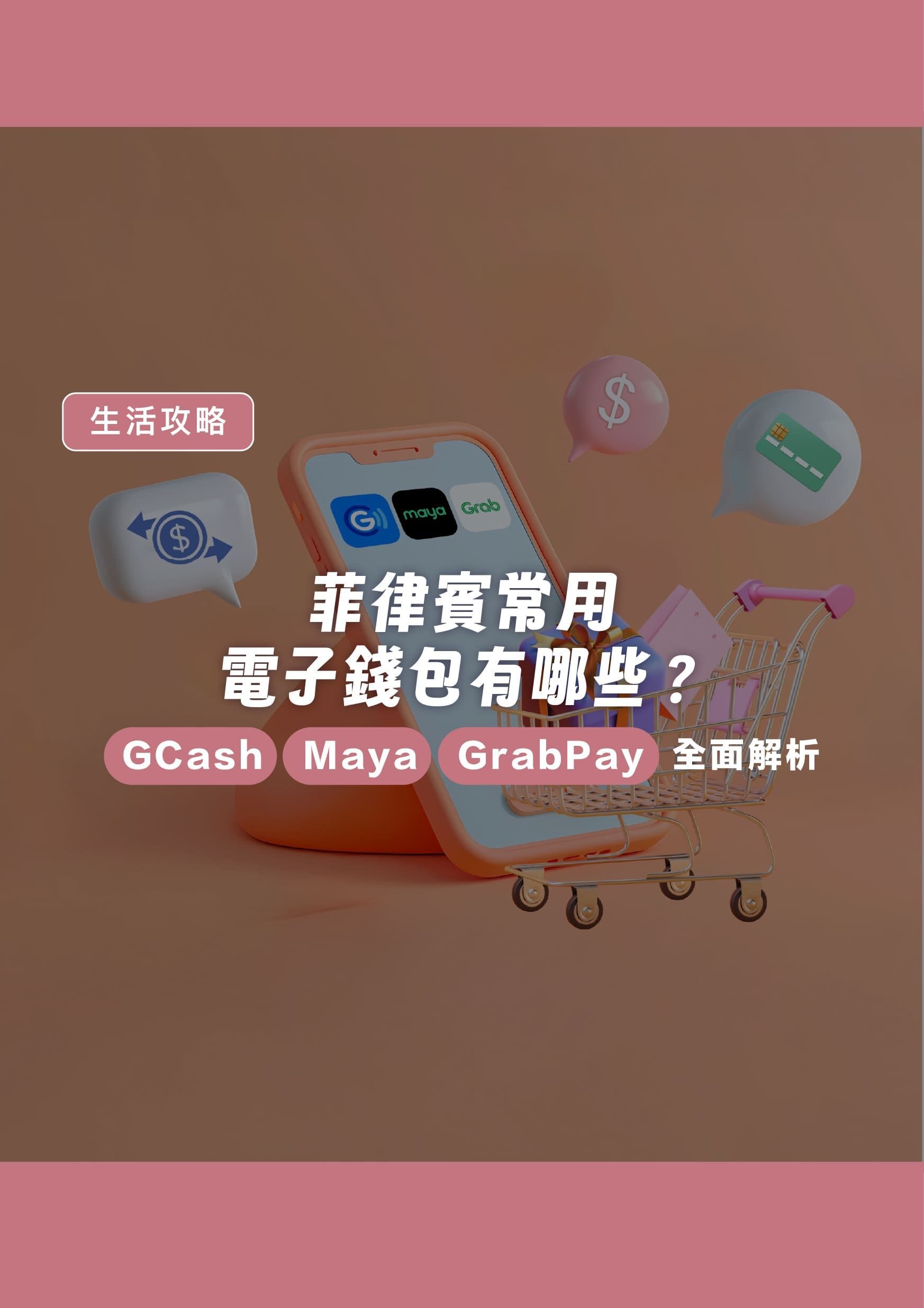 菲律賓常用電子錢包有哪些？GCash、Maya、GrabPay 全面解析 - 遨圖遊學OutTo Study