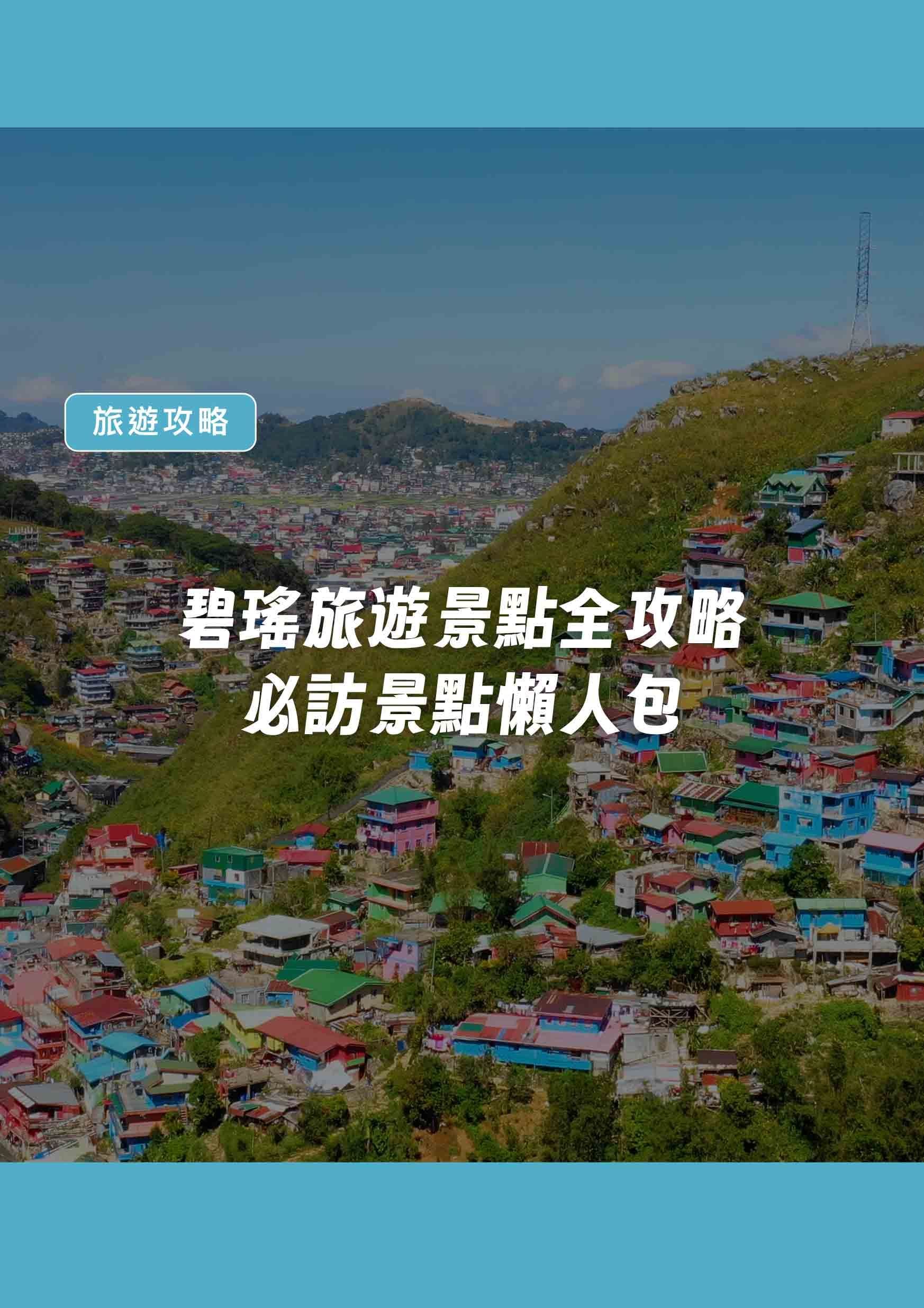 碧瑤旅遊景點全攻略｜必訪景點懶人包（2025最新版） - 遨圖遊學OutTo Study