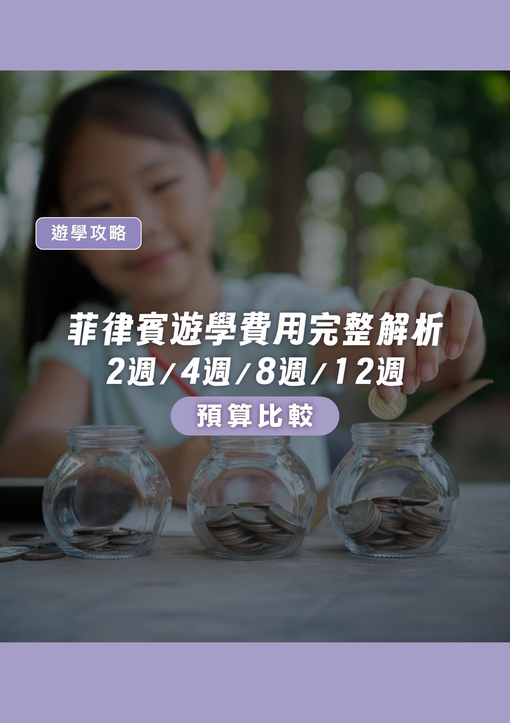 菲律賓遊學費用完整解析｜2週／4週／8週／12週 預算比較 - 遨圖遊學OutTo Study