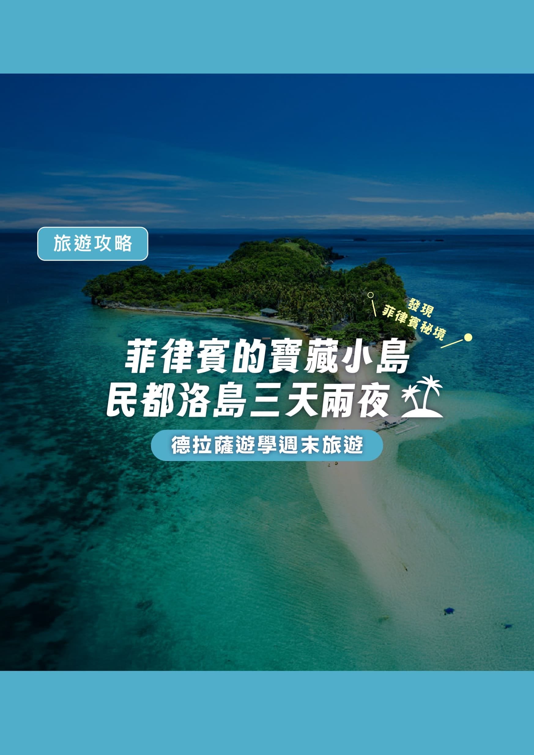 發現菲律賓秘境｜德拉薩遊學週末旅遊｜菲律賓的寶藏小島民都洛島三天兩夜 - 遨圖遊學OutTo Study