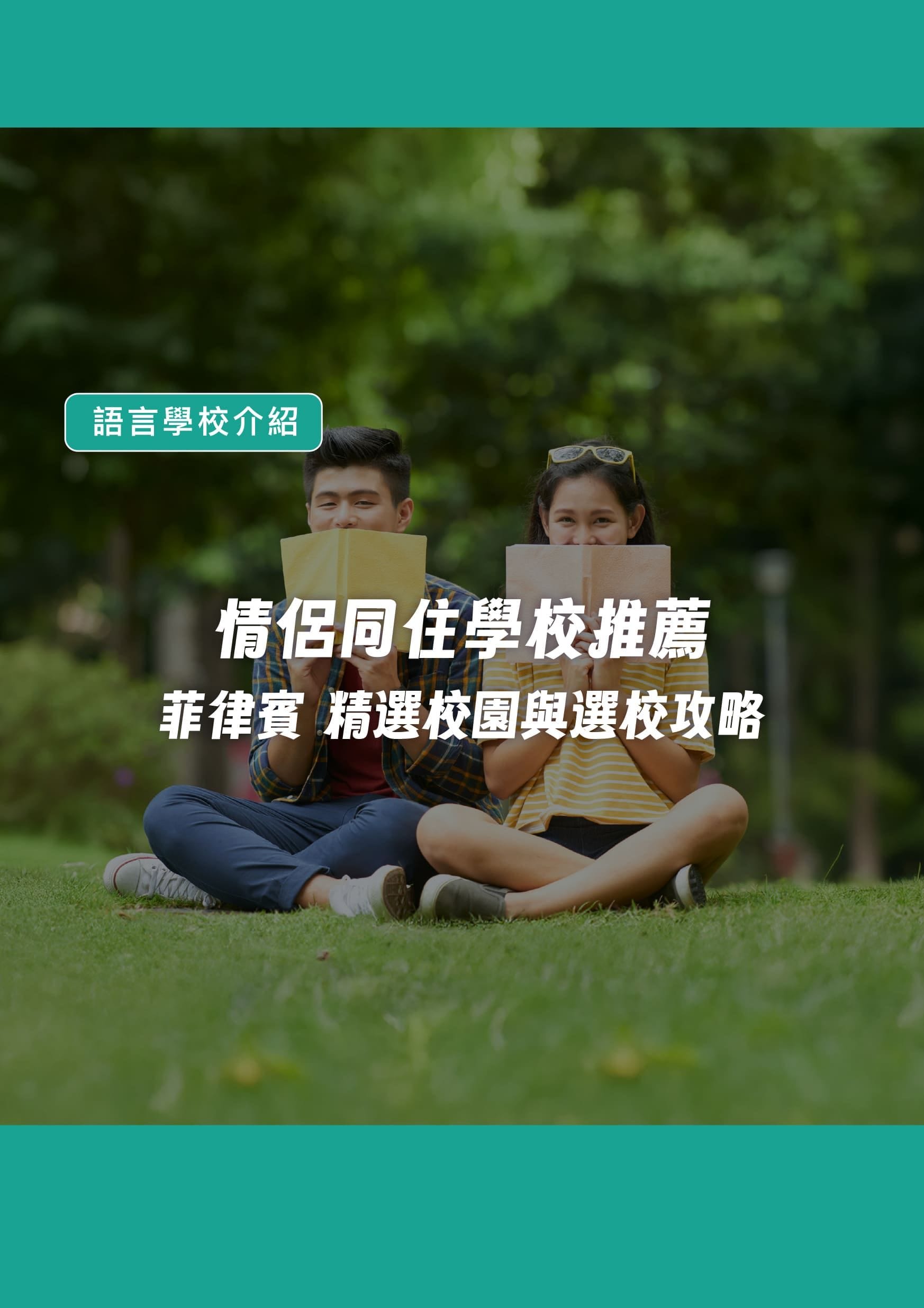 情侶同住學校推薦｜菲律賓 精選校園與選校攻略 - 遨圖遊學OutTo Study