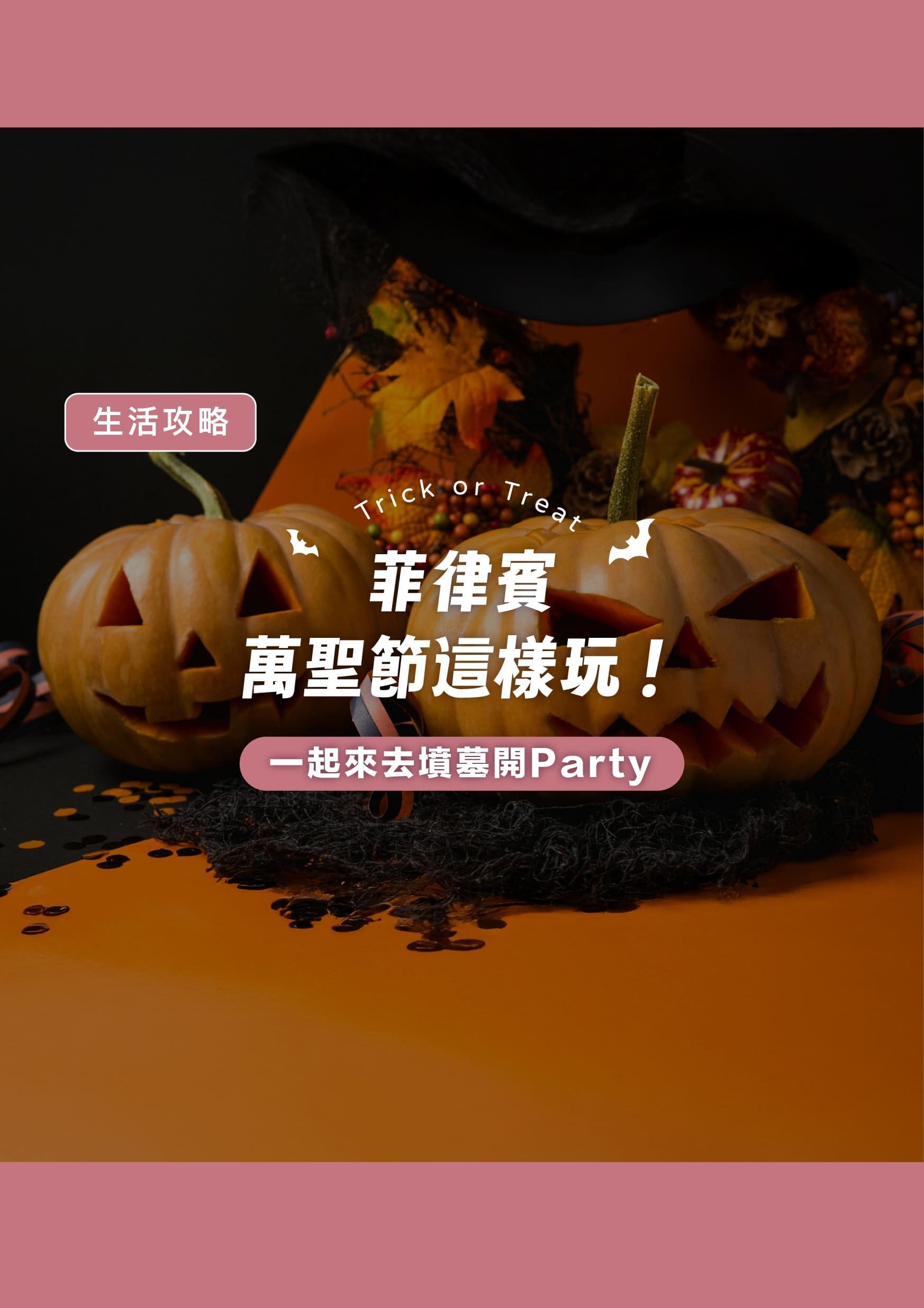 菲律賓萬聖節像過年!?居然到墳墓開趴?萬聖節全攻略！ - 遨圖遊學OutTo Study