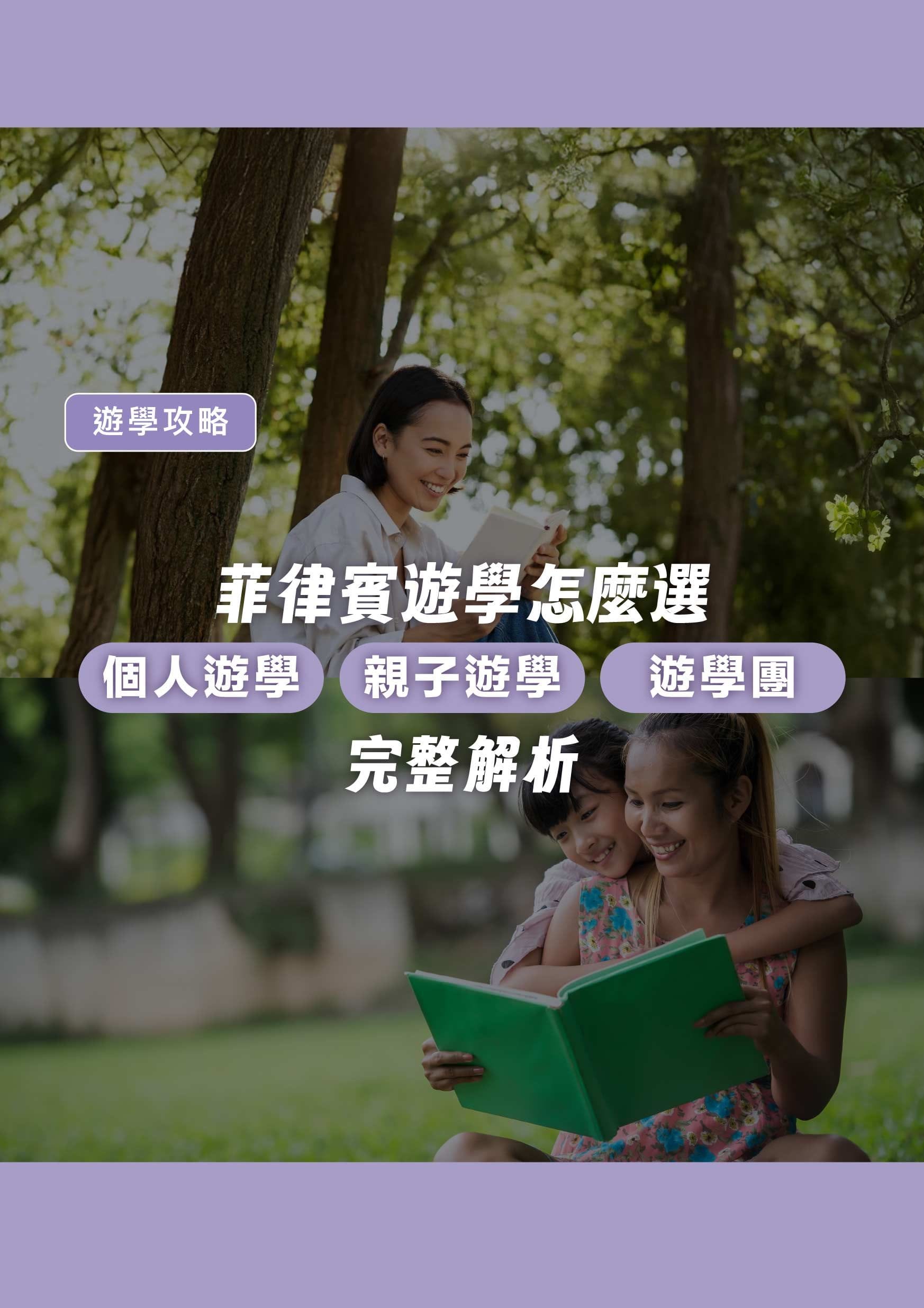 菲律賓遊學怎麼選？個人遊學、親子遊學、遊學團完整解析 - 遨圖遊學OutTo Study