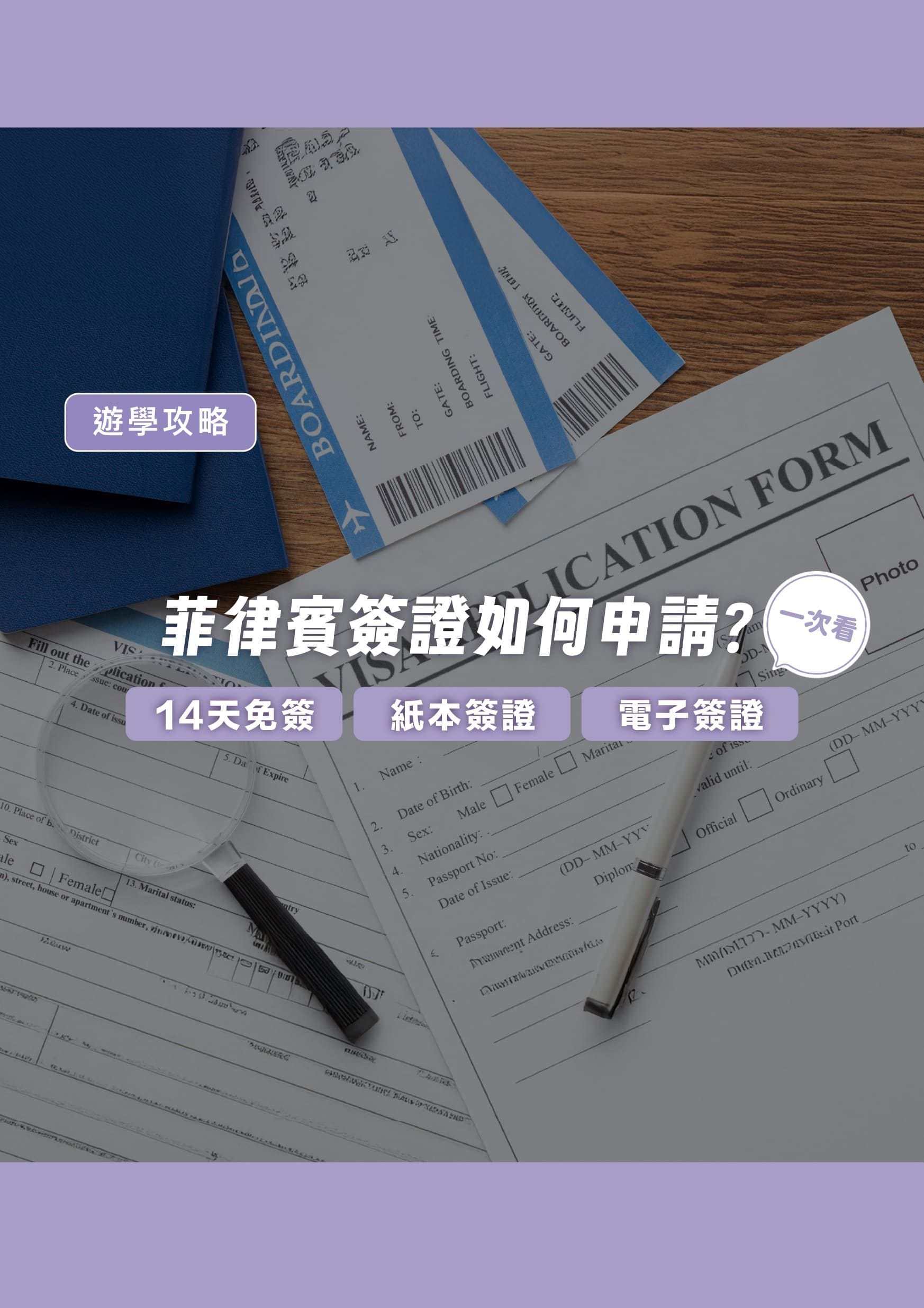 菲律賓簽證如何申請？14天免簽、紙本簽證及電子簽證一次看 - 遨圖遊學OutTo Study