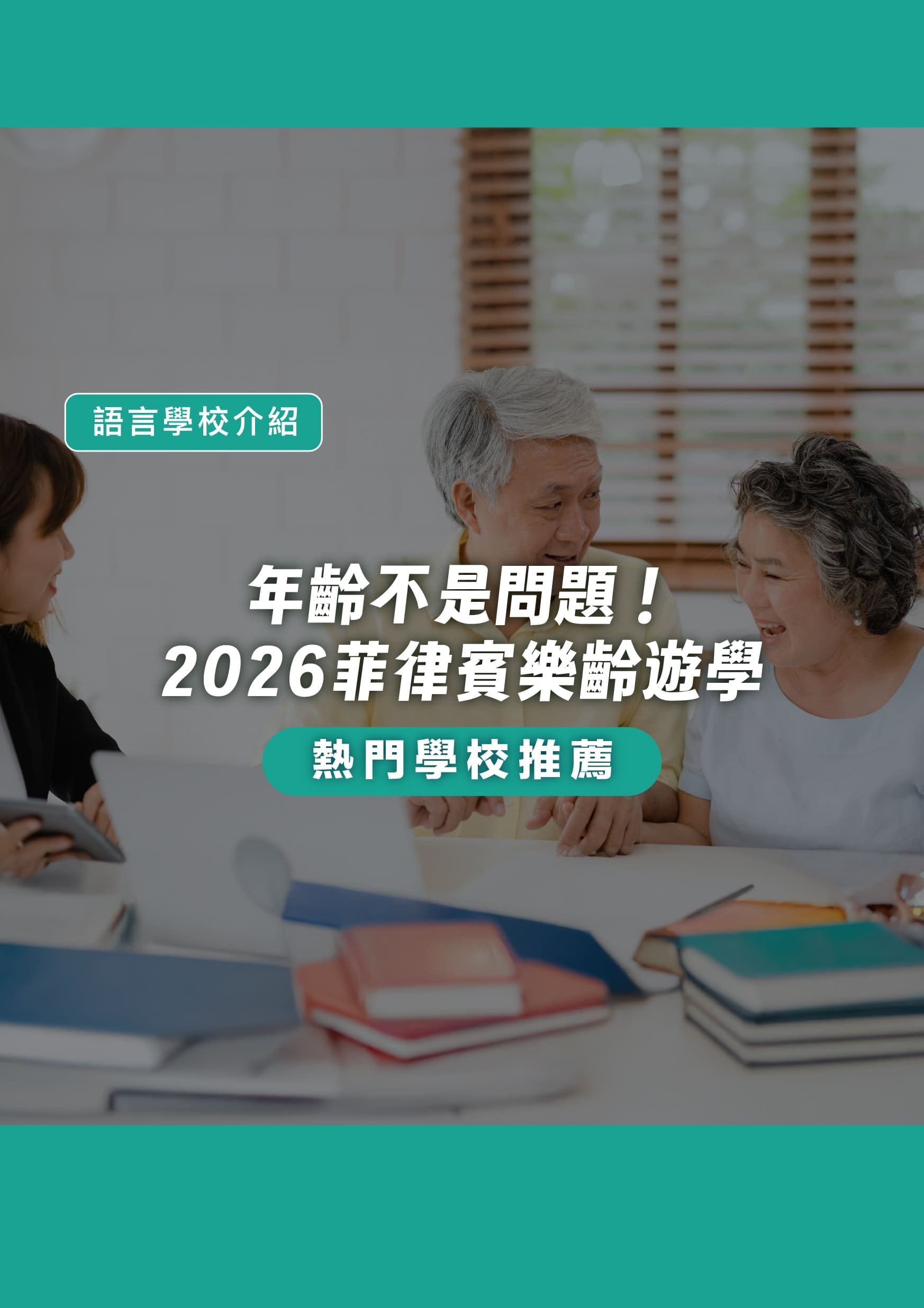 年齡不是問題！2026菲律賓樂齡遊學熱門學校推薦！ - 遨圖遊學OutTo Study