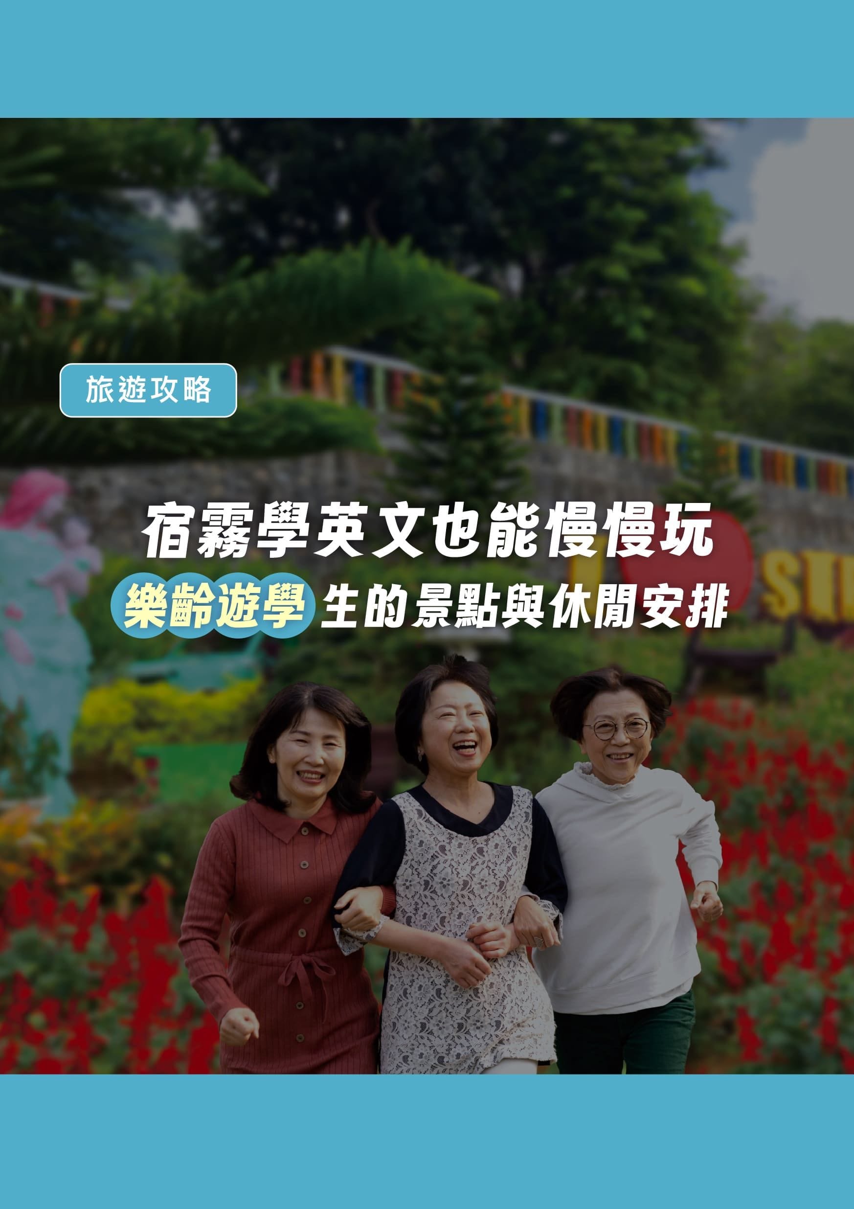 在宿霧學英文也能慢慢玩｜樂齡遊學生的景點與休閒安排 - 遨圖遊學OutTo Study