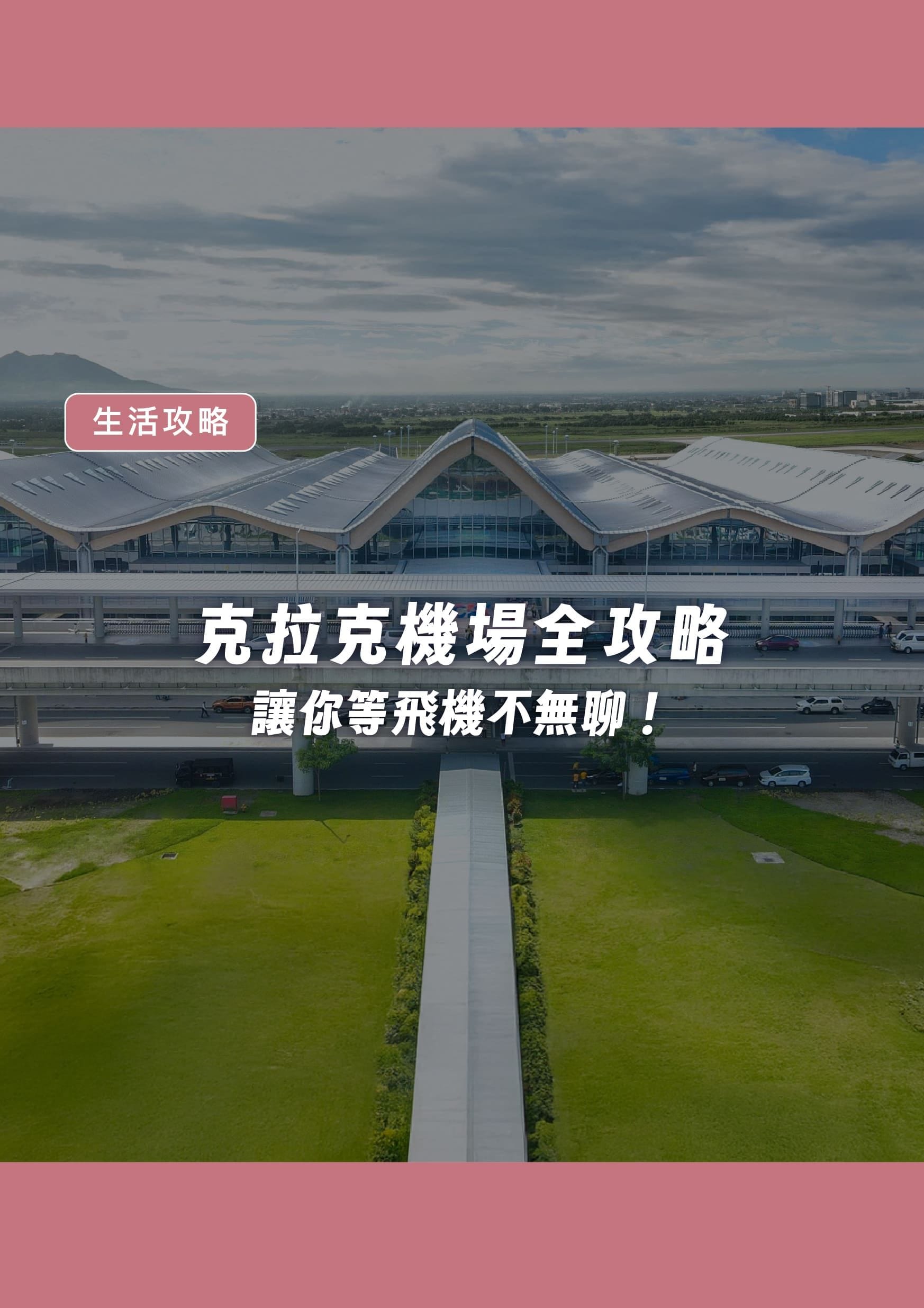 克拉克機場全攻略，讓你等飛機不無聊！ - 遨圖遊學OutTo Study