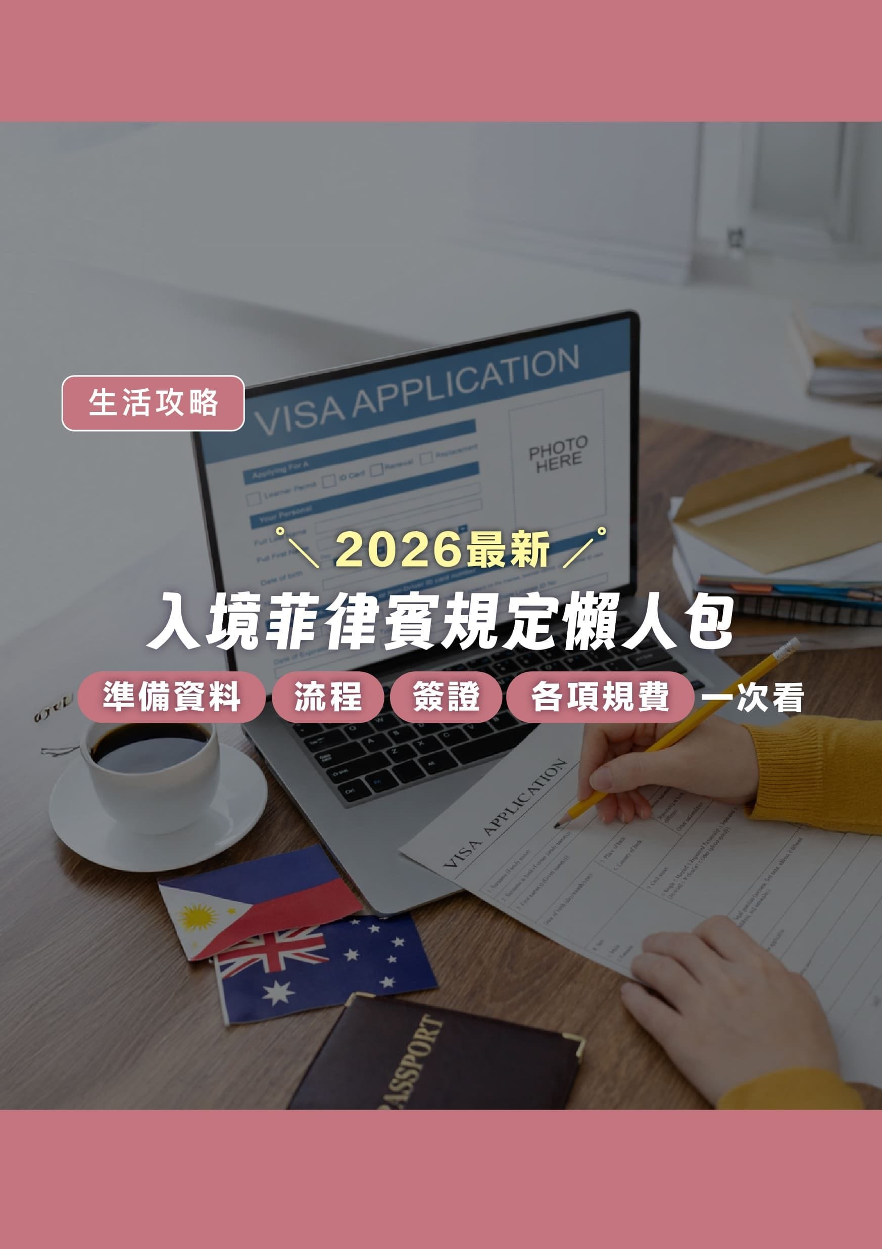 2026 最新！入境菲律賓規定懶人包，準備資料、流程、簽證及各項規費一次看 - 遨圖遊學OutTo Study