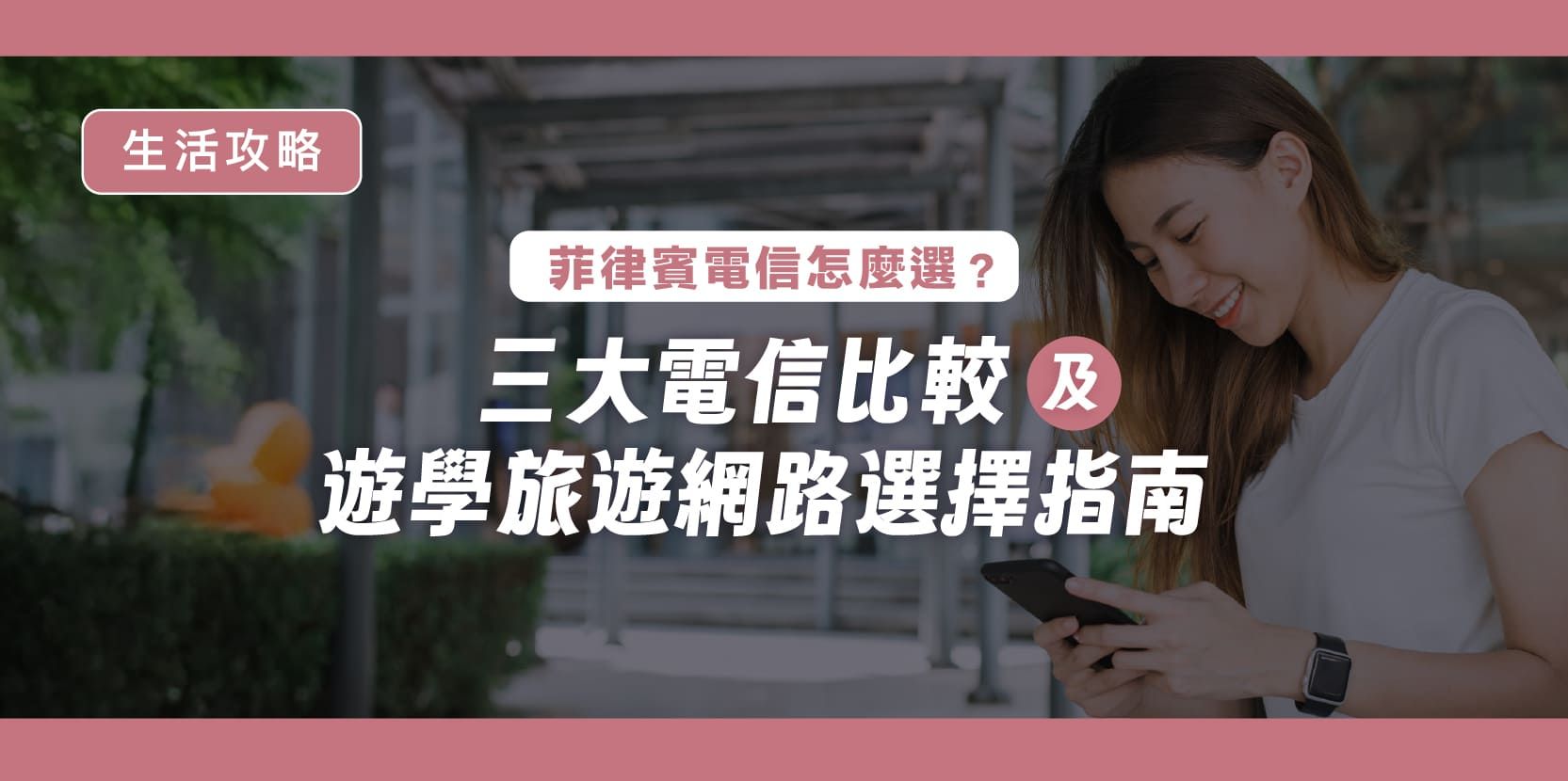 菲律賓電信怎麼選？三大電信比較及遊學旅遊網路選擇指南 - 內文圖片