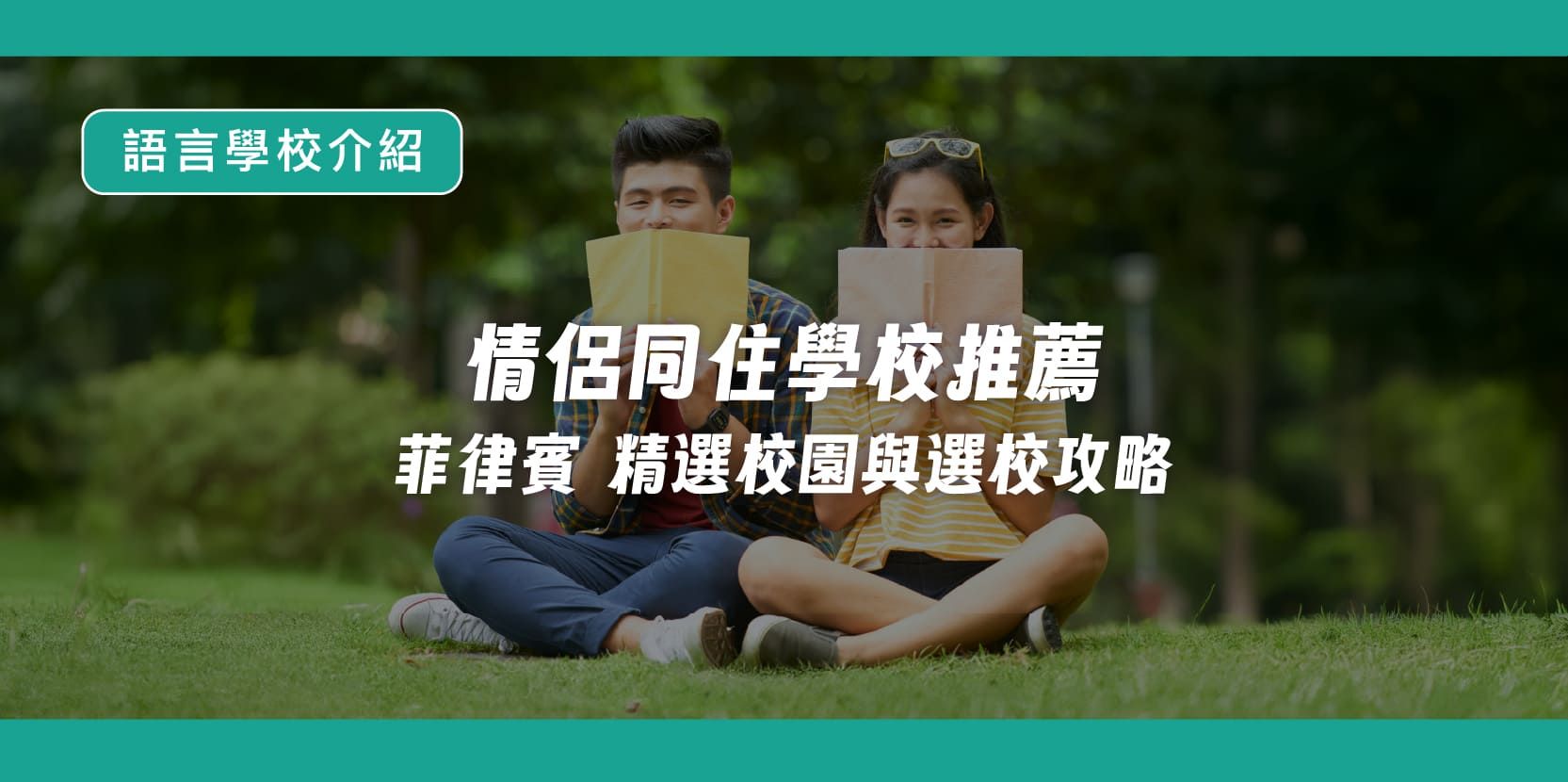 情侶同住學校推薦｜菲律賓 精選校園與選校攻略 - 內文圖片