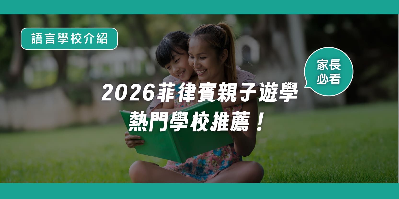 【家長必看】2026菲律賓親子遊學熱門學校推薦！ - 內文圖片
