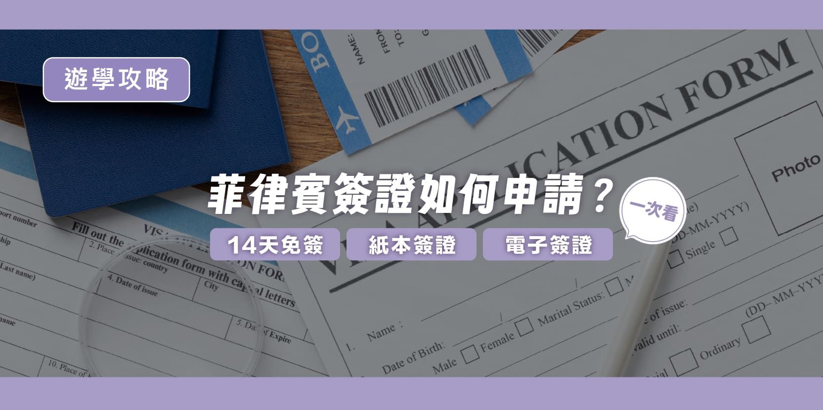 菲律賓簽證如何申請？14天免簽、紙本簽證及電子簽證一次看 - 內文圖片