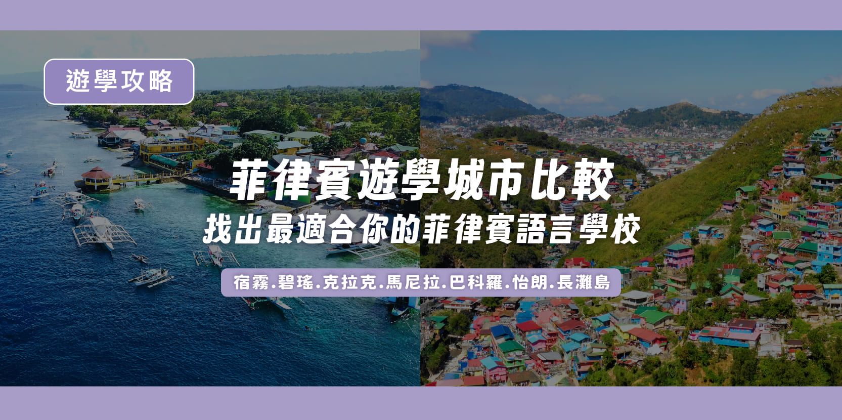 菲律賓遊學城市比較：找出最適合你的菲律賓語言學校！ - 內文圖片