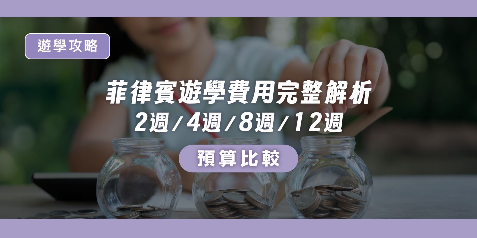 菲律賓遊學費用完整解析｜2週／4週／8週／12週 預算比較 - 內文圖片