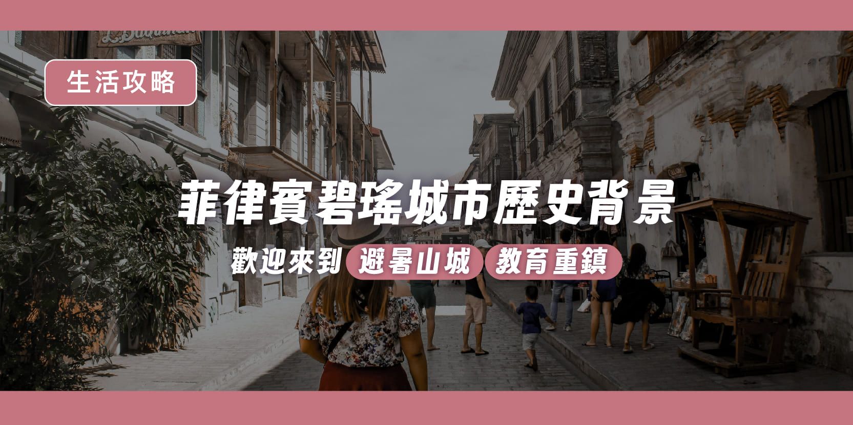 菲律賓碧瑤城市歷史背景｜歡迎來到避暑山城及教育重鎮 - 內文圖片