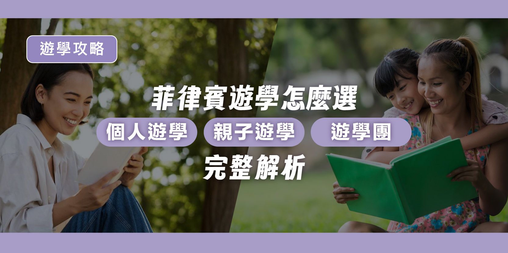 菲律賓遊學怎麼選？個人遊學、親子遊學、遊學團完整解析 - 內文圖片