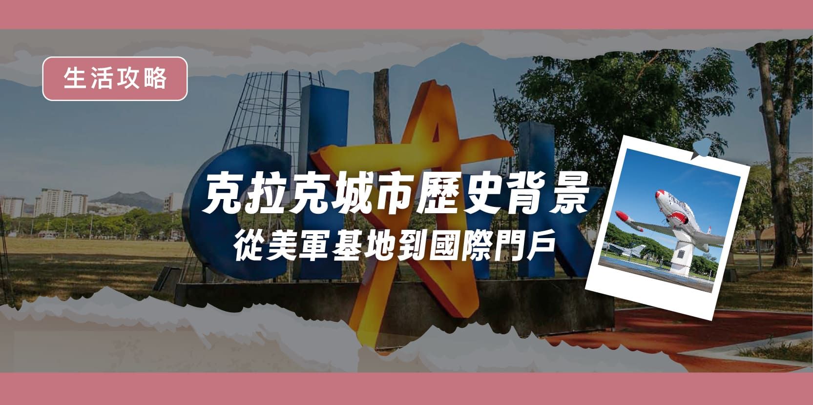 菲律賓克拉克城市歷史背景｜從美軍基地到國際門戶 - 內文圖片