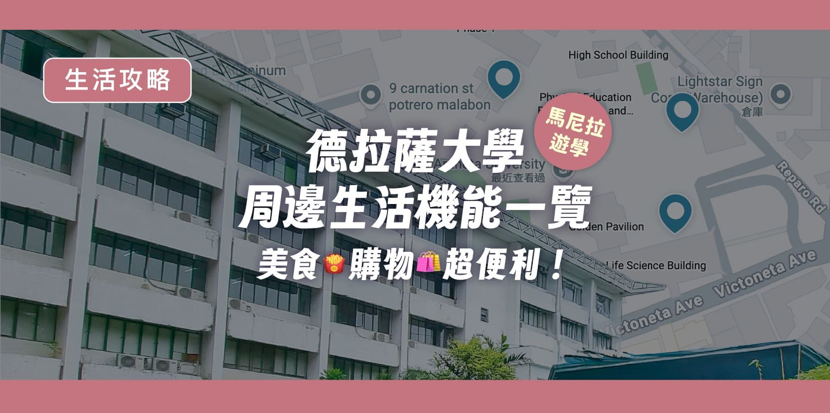 馬尼拉遊學｜德拉薩大學周邊生活機能一覽｜美食、購物超便利！ - 內文圖片