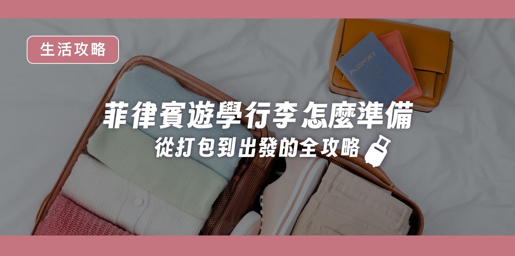 菲律賓遊學行李怎麼準備？OutTo Study 帶你一次搞懂從打包到出發的全攻略 - 內文圖片