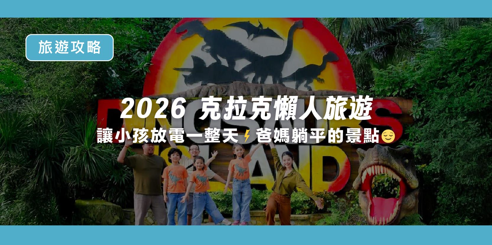 【2026 克拉克懶人旅遊】不用換景點!5 個能讓小孩放電一整天,爸媽原地躺平的景點全攻略 - 內文圖片