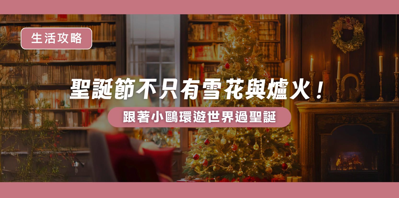 聖誕節不只有雪花與爐火！跟著小鷗環遊世界過聖誕 - 內文圖片