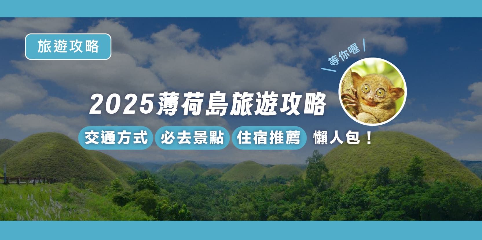 【薄荷島旅遊攻略2025】從宿霧到薄荷島交通方式、必去景點與住宿推薦懶人包！ - 內文圖片