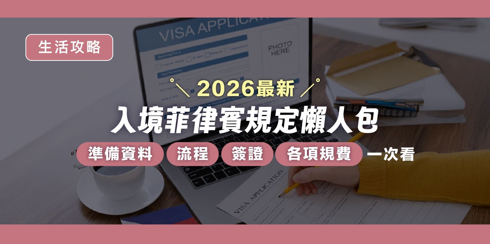 2026 最新！入境菲律賓規定懶人包，準備資料、流程、簽證及各項規費一次看 - 內文圖片