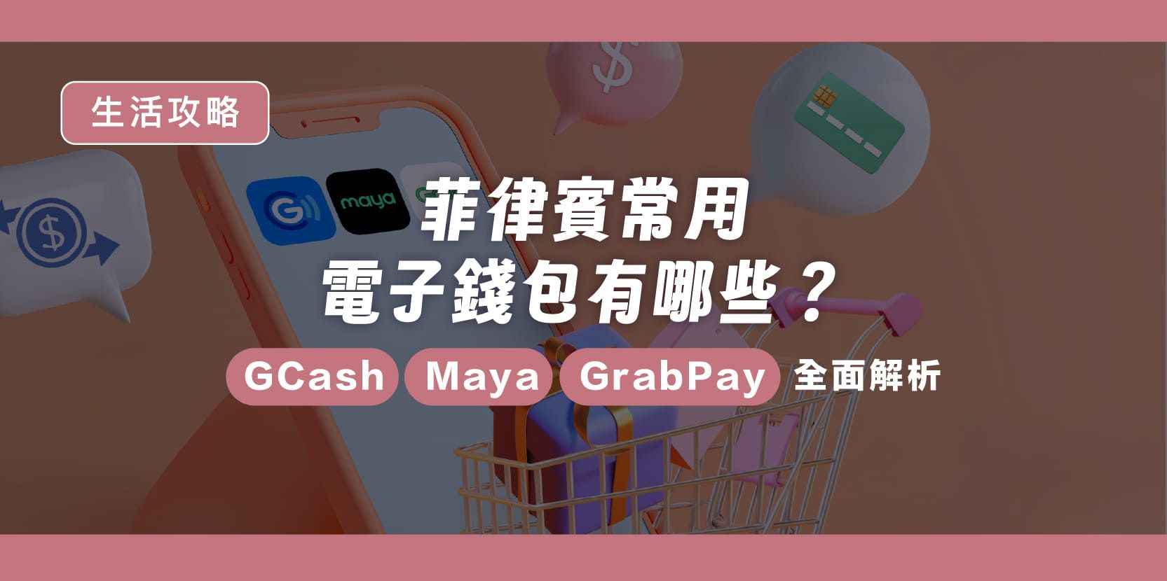 菲律賓常用電子錢包有哪些？GCash、Maya、GrabPay 全面解析 - 內文圖片