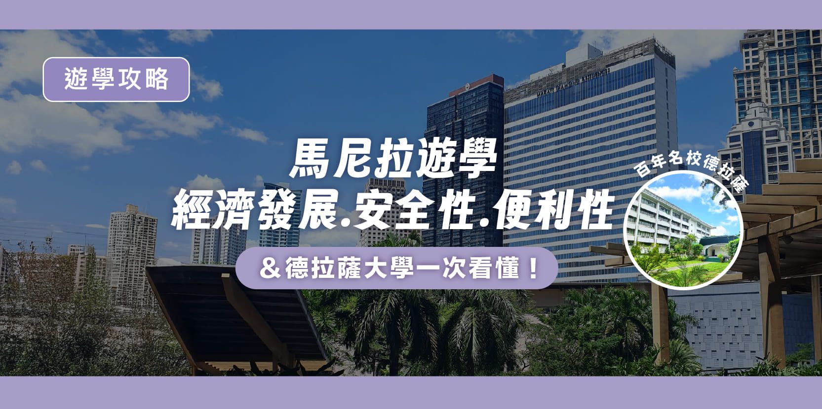 馬尼拉遊學｜經濟發展、安全性、便利性與德拉薩大學一次看懂！ - 內文圖片