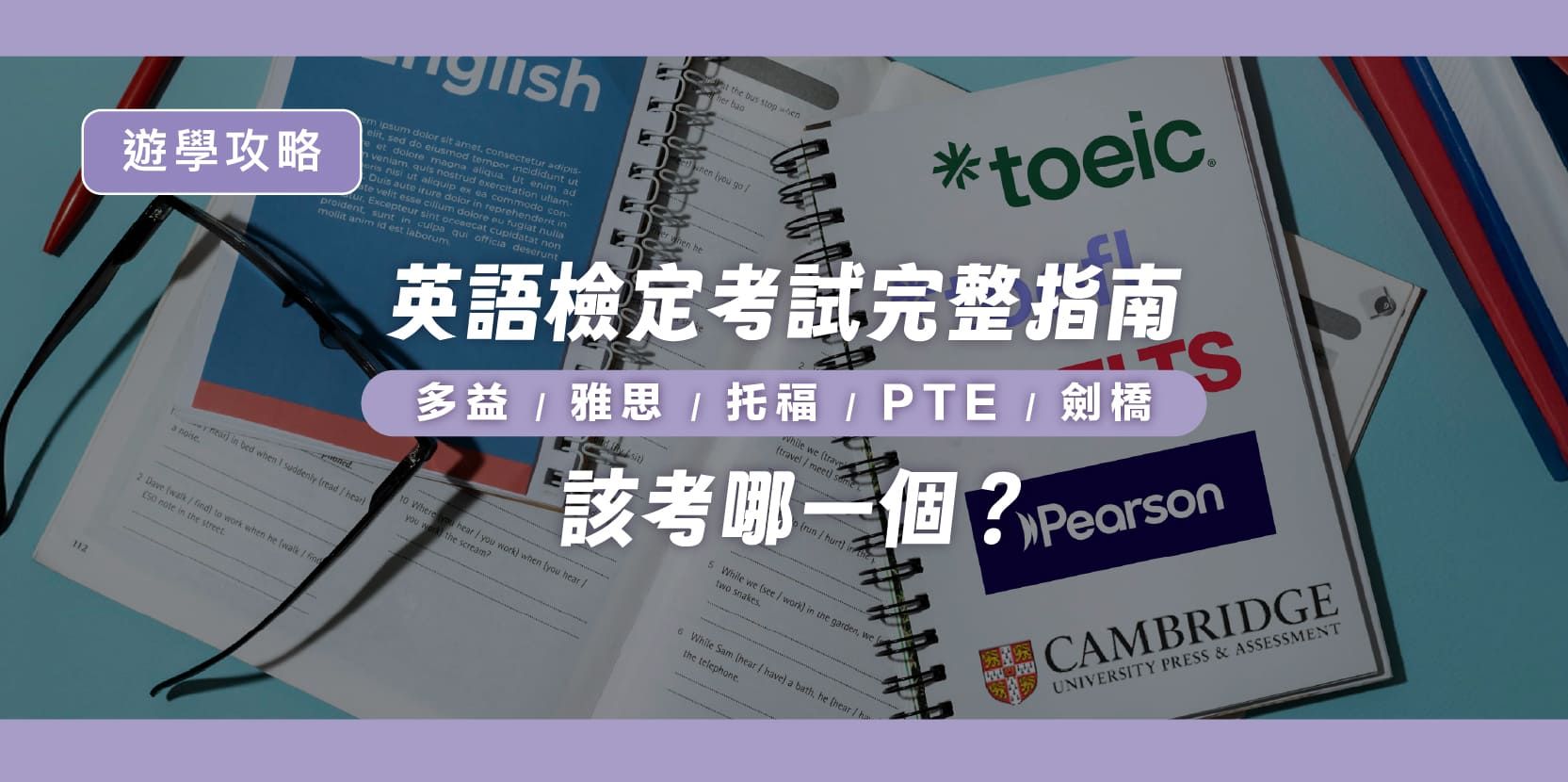 英語檢定考試完整指南｜多益、雅思、托福、PTE、劍橋，該考哪一個？ - 內文圖片