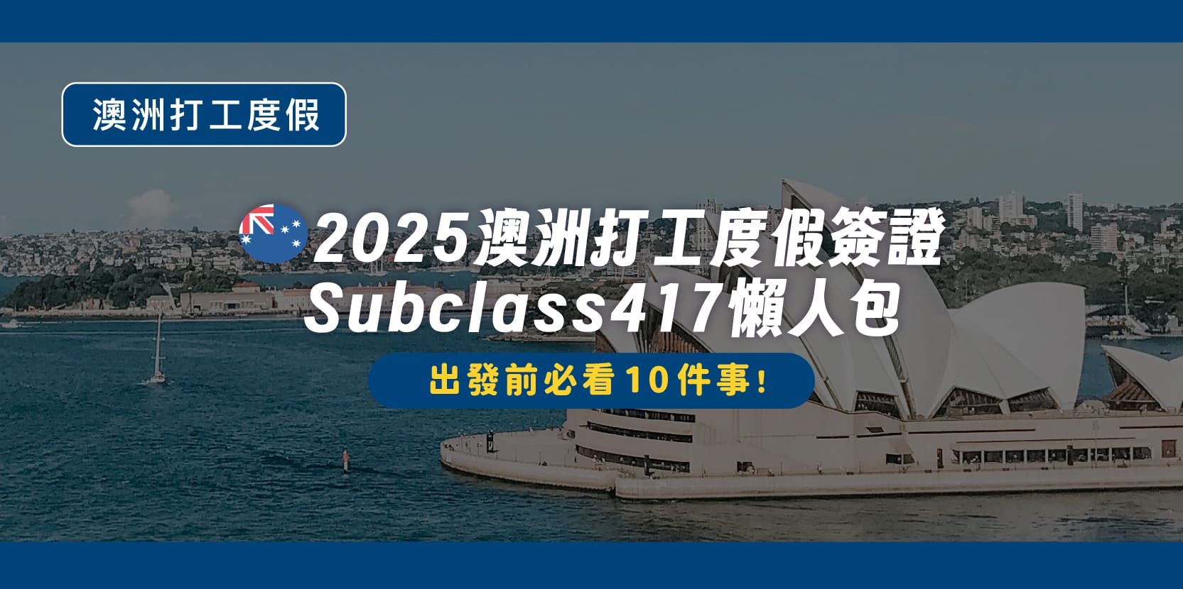 🇦🇺 2025 澳洲打工度假簽證 Subclass 417 懶人包｜出發前必看 10 件事！ - 內文圖片