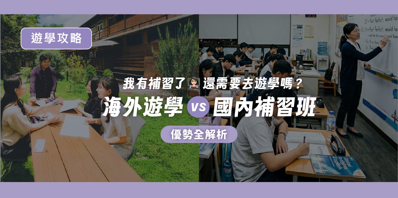 我有補習了，還需要去遊學嗎？海外遊學 vs 國內補習班優勢全解析 - 內文圖片