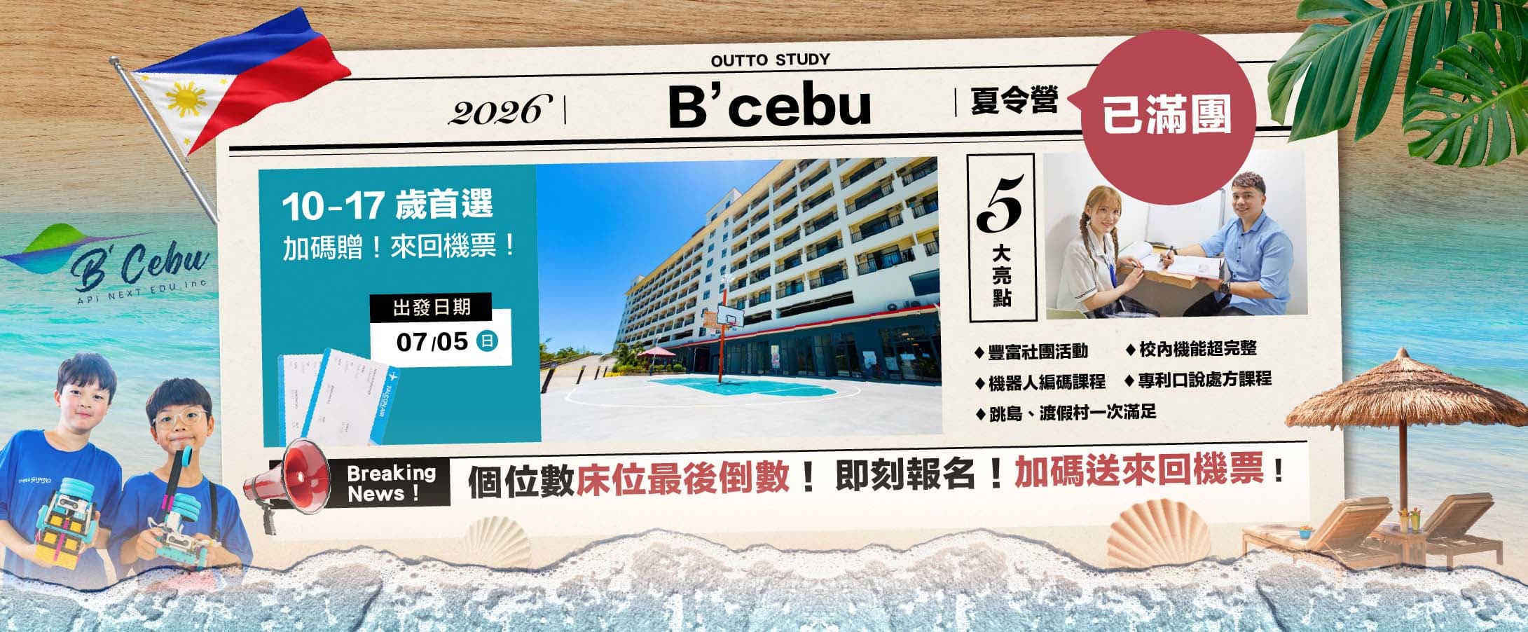 2026 BCEBU 菲律賓暑期營