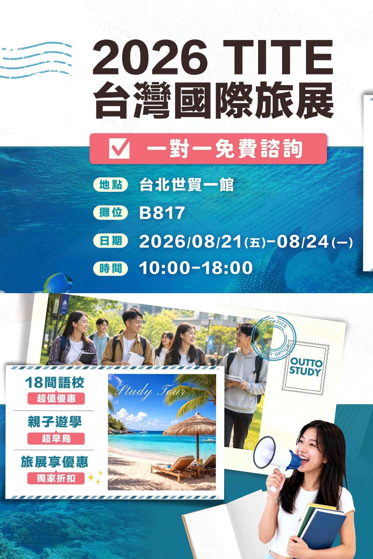 2026 TITE 台灣國際旅展 - 台北世貿一館 B817 攤位